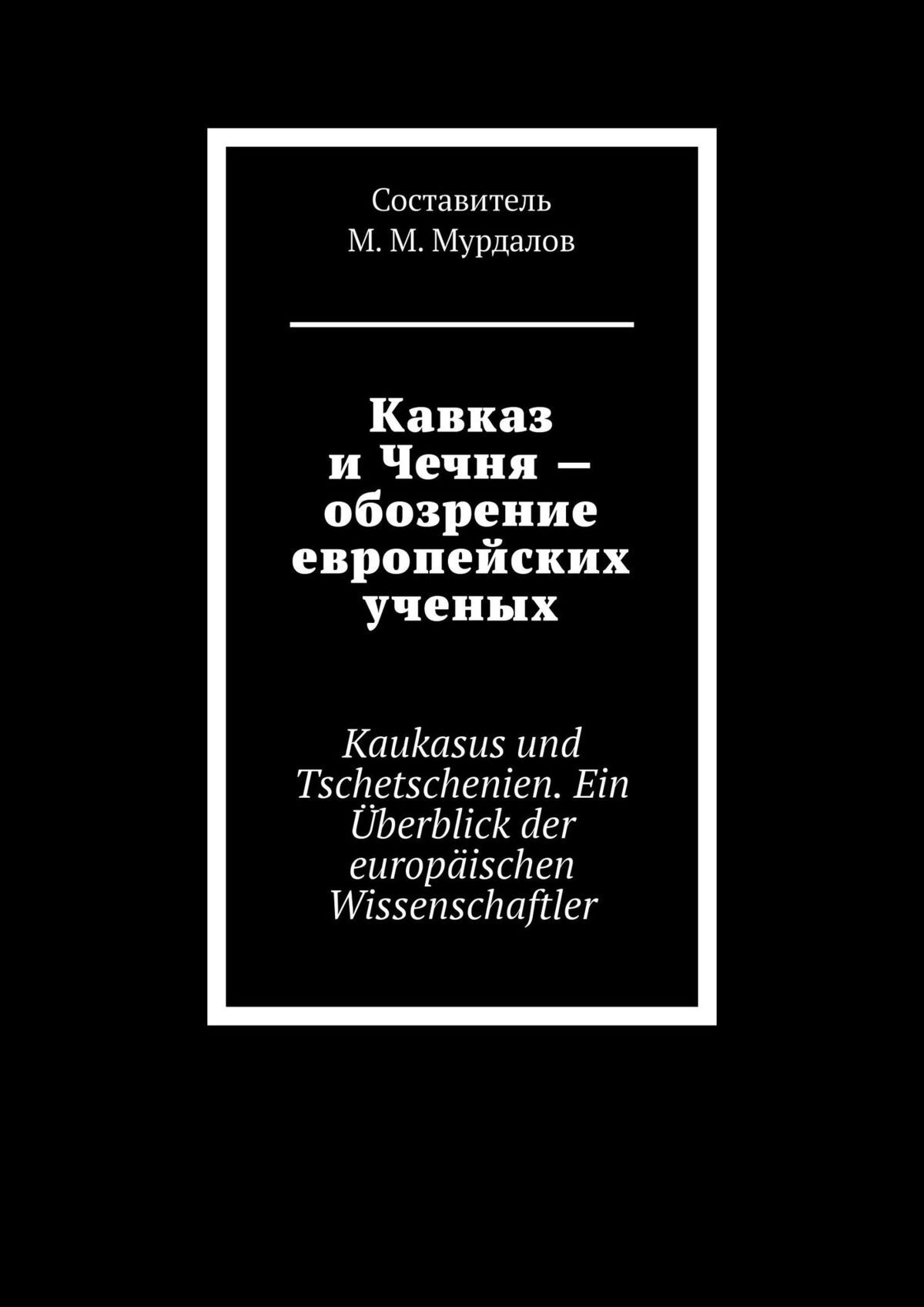 Кавказ и Чечня – обзор европейских ученых. Caucasus and Chechnya – a review of European scientists