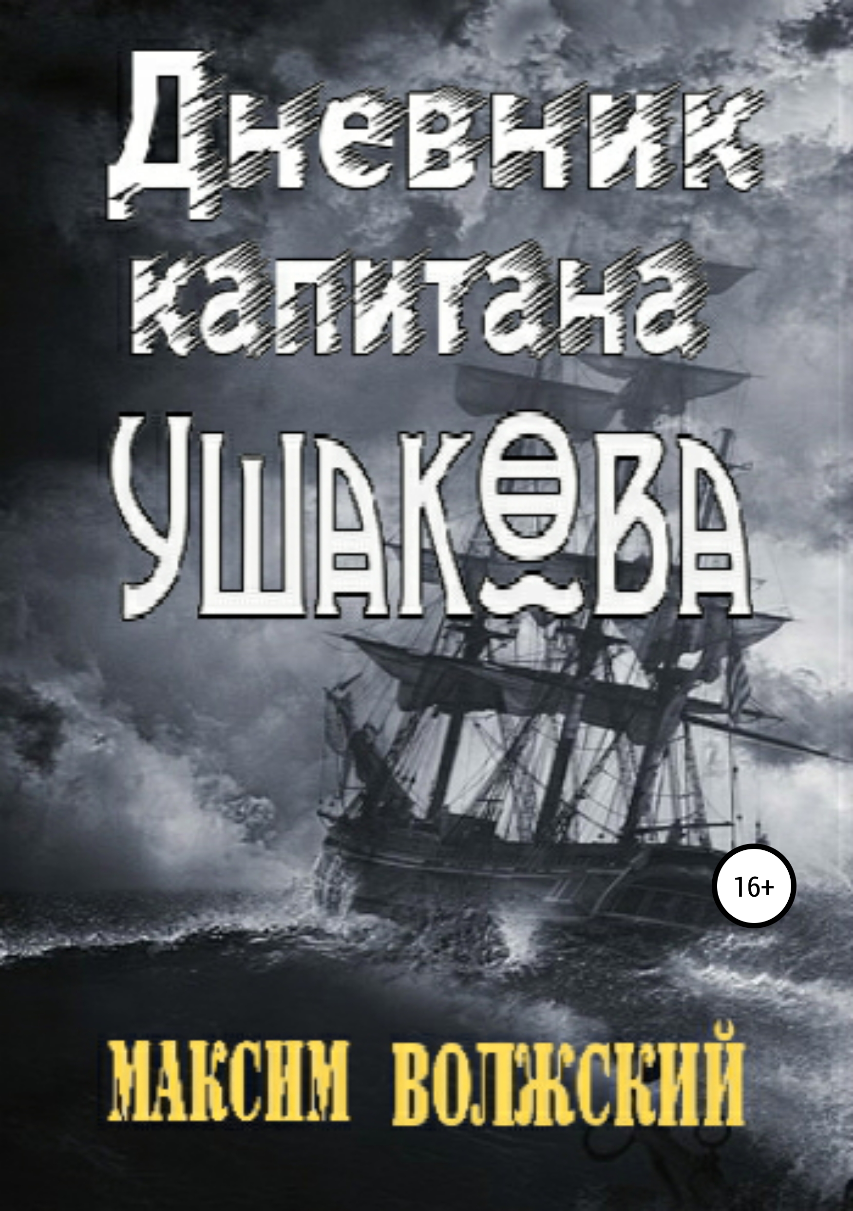 Дневник капитана Ушакова