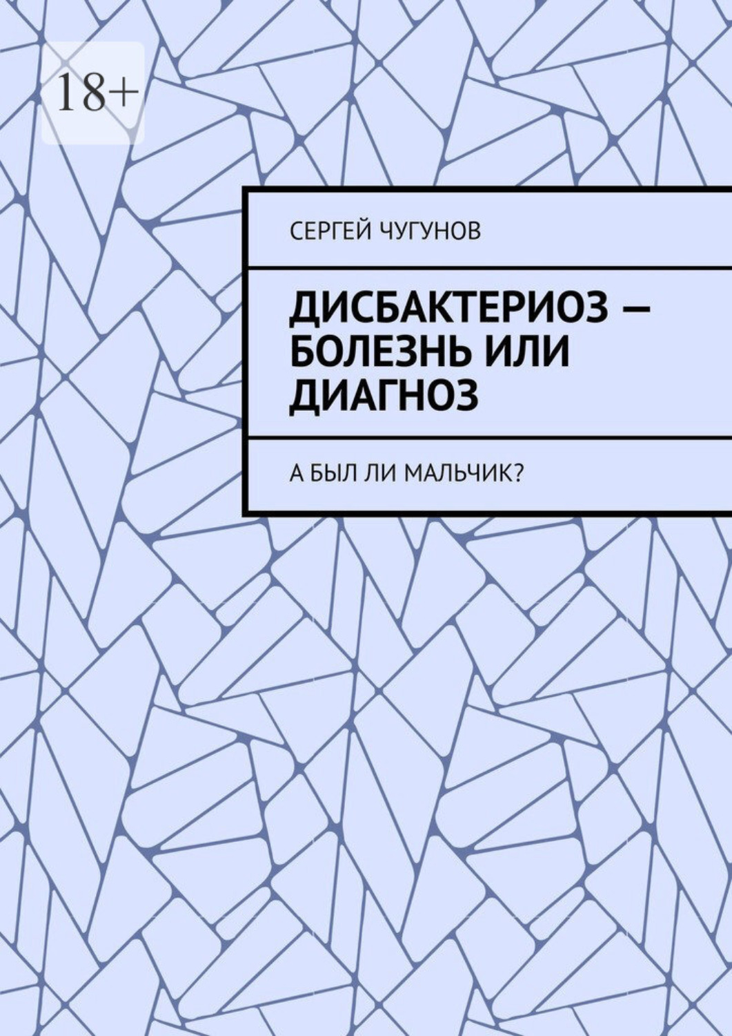 Дисбактериоз – болезнь или диагноз. А был ли мальчик?