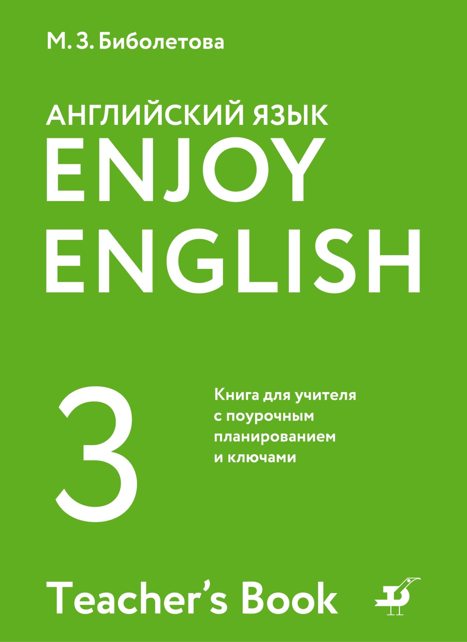 Enjoy English /Английский с удовольствием. 3 класс. Книга для учителя