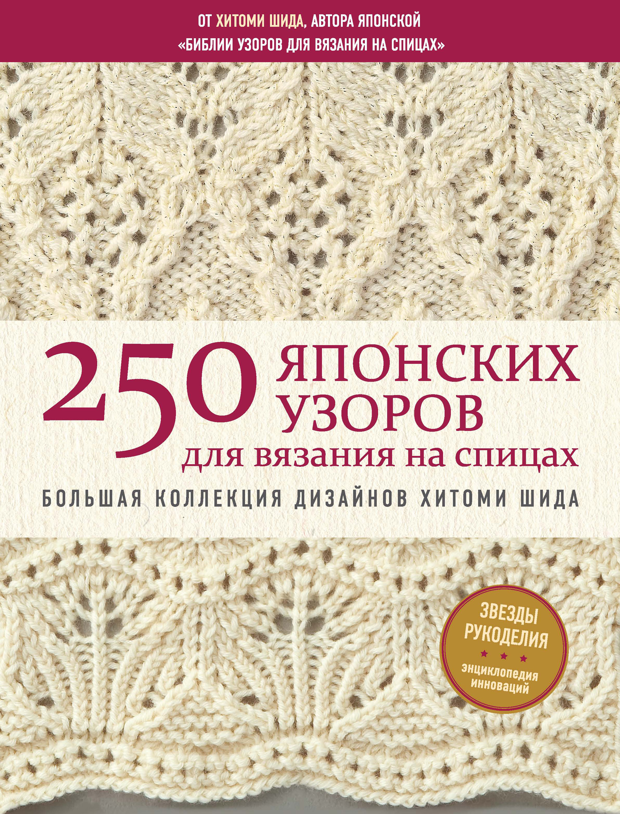 250японских узоров для вязания на спицах. Большая коллекция дизайнов Хитоми Шида. Библия вязания на спицах