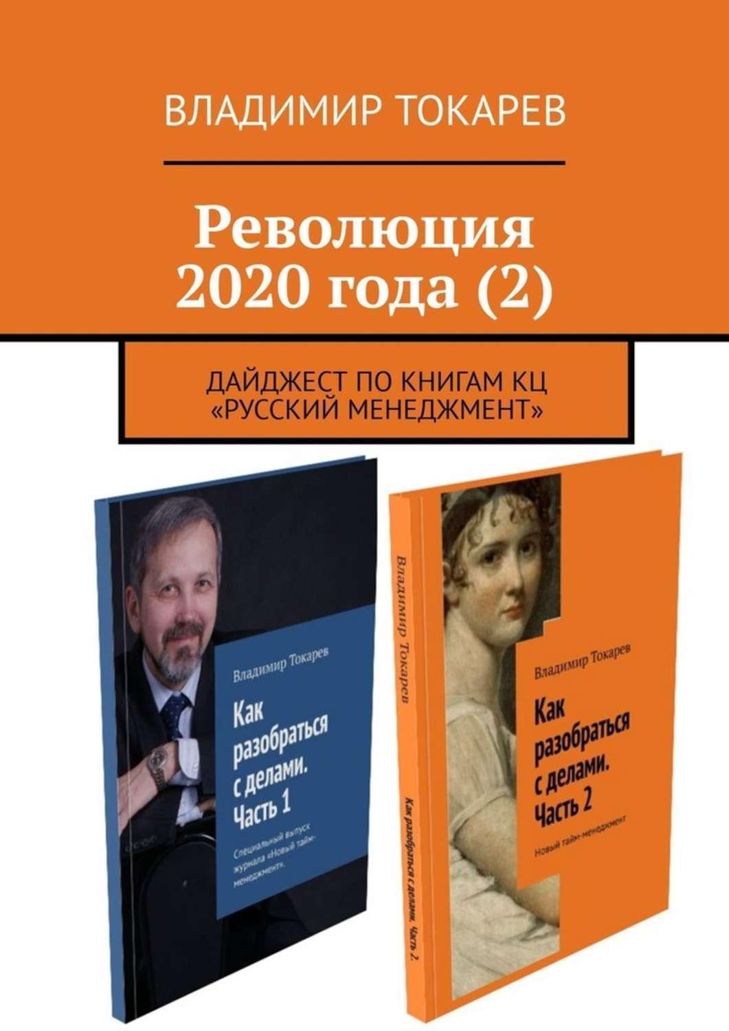 Книга Революция 2020 года (2). Дайджест по книгам КЦ «Русский менеджмент» из серии , созданная Владимир Токарев, может относится к жанру Общая психология, Критика, О бизнесе популярно. Стоимость электронной книги Революция 2020 года (2). Дайджест по книгам КЦ «Русский менеджмент» с идентификатором 40651055 составляет 5.99 руб.