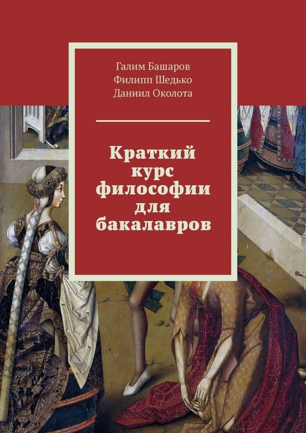 Книга Краткий курс философии для бакалавров из серии , созданная Даниил Околота, Галим Башаров, Филипп Шедько, может относится к жанру Философия. Стоимость книги Краткий курс философии для бакалавров  с идентификатором 40943956 составляет 200.00 руб.