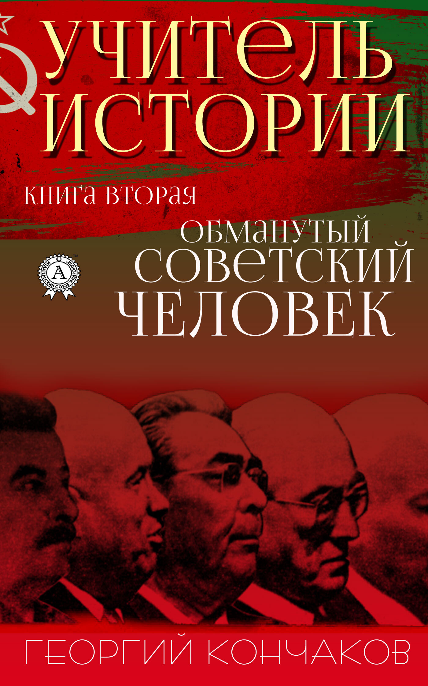 Учитель истории. Книга вторая. Обманутый советский человек