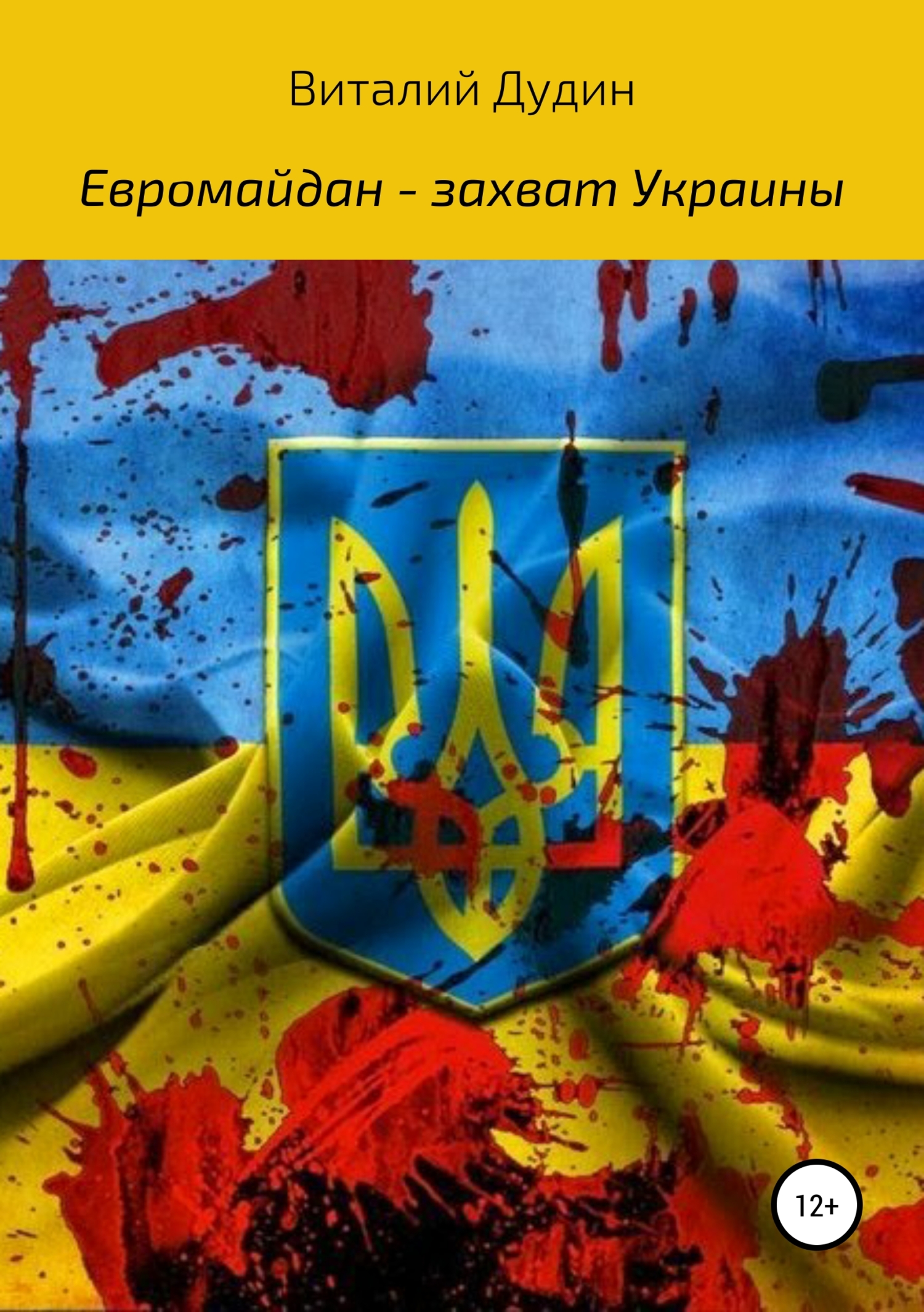 Книга Евромайдан – захват Украины из серии , созданная Виталий Дудин, может относится к жанру Публицистика: прочее. Стоимость электронной книги Евромайдан – захват Украины с идентификатором 41308350 составляет 149.00 руб.
