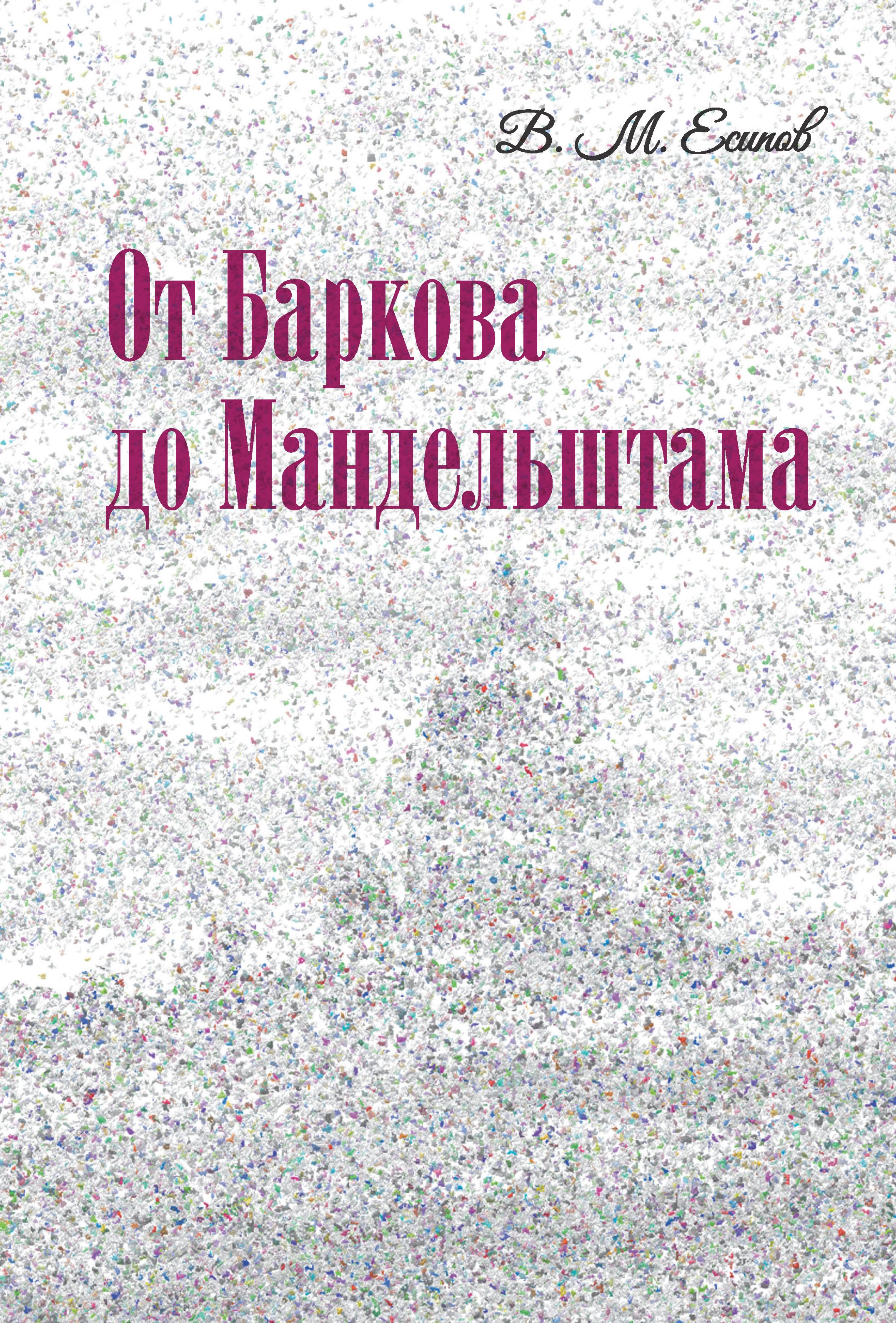 Книга От Баркова до Мандельштама из серии , созданная Виктор Есипов, может относится к жанру Языкознание. Стоимость книги От Баркова до Мандельштама  с идентификатором 41599850 составляет 300.00 руб.