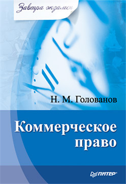 Книга Коммерческое право из серии Завтра экзамен, созданная Николай Голованов, может относится к жанру Юриспруденция, право. Стоимость книги Коммерческое право  с идентификатором 4234955 составляет 49.00 руб.