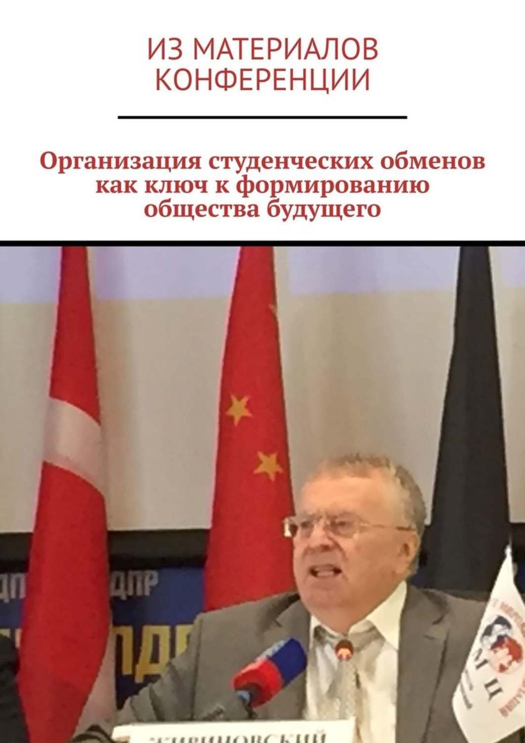 Книга Организация студенческих обменов как ключ к формированию общества будущего из серии , созданная Ирина Бйорно, может относится к жанру Прочая образовательная литература, Политика, политология, Современная русская литература. Стоимость книги Организация студенческих обменов как ключ к формированию общества будущего  с идентификатором 42350259 составляет 5.99 руб.