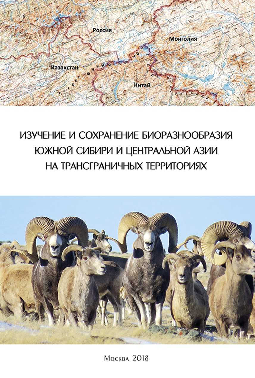 Изучение и сохранение биоразнообразия Южной Сибири и Центральной Азии на трансграничных территориях