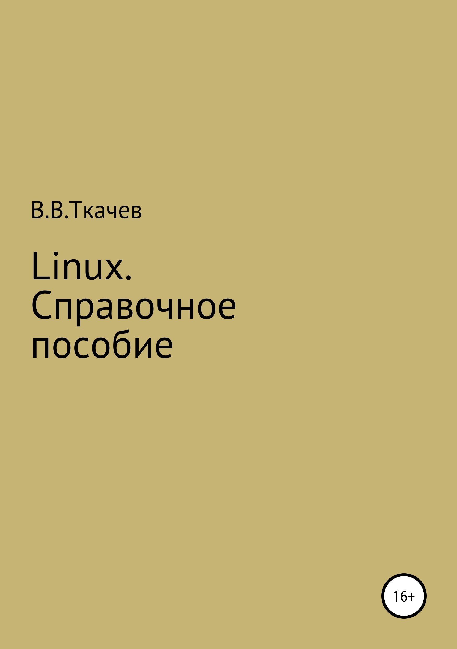 Linux.Справочное пособие