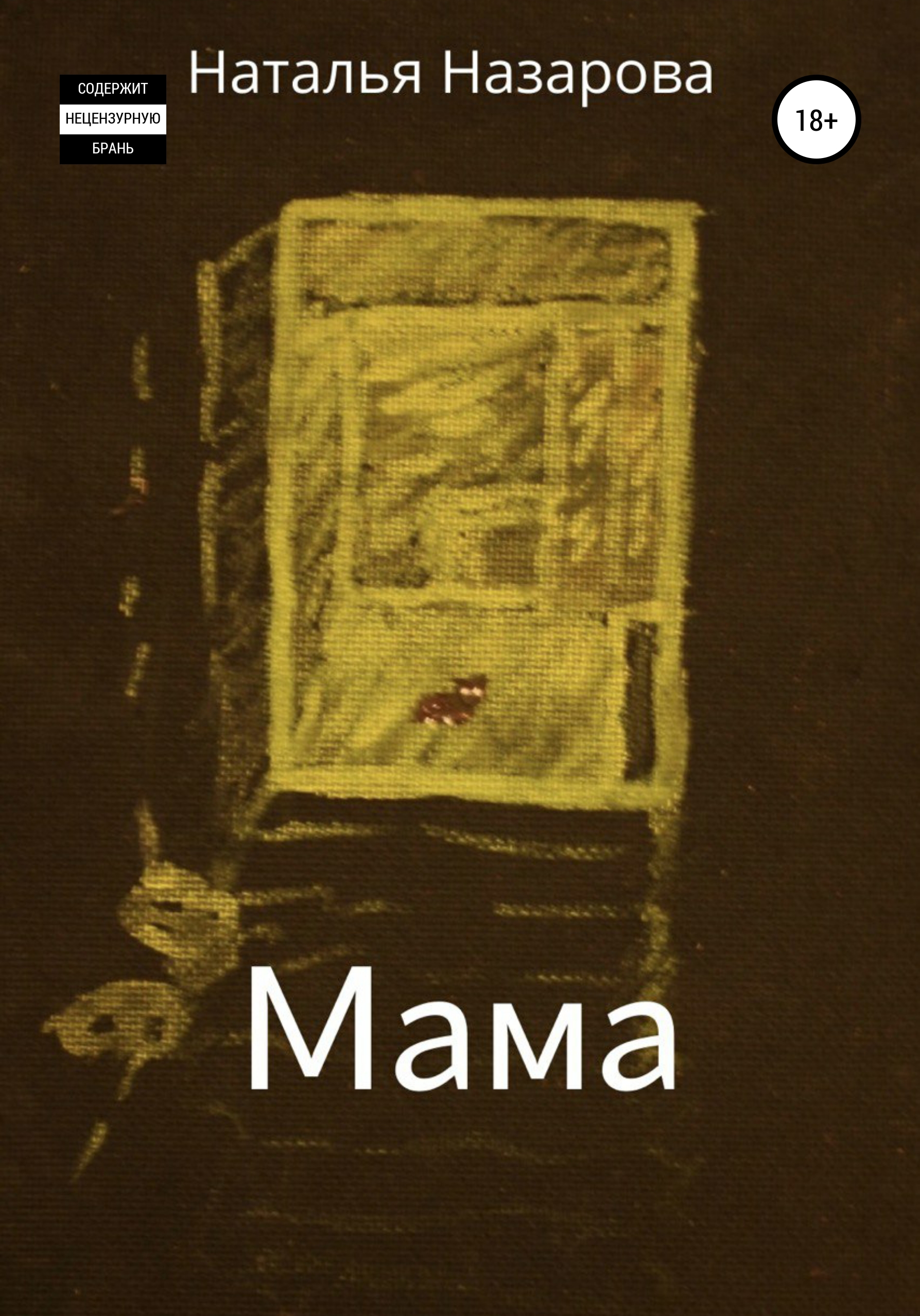 Мама
