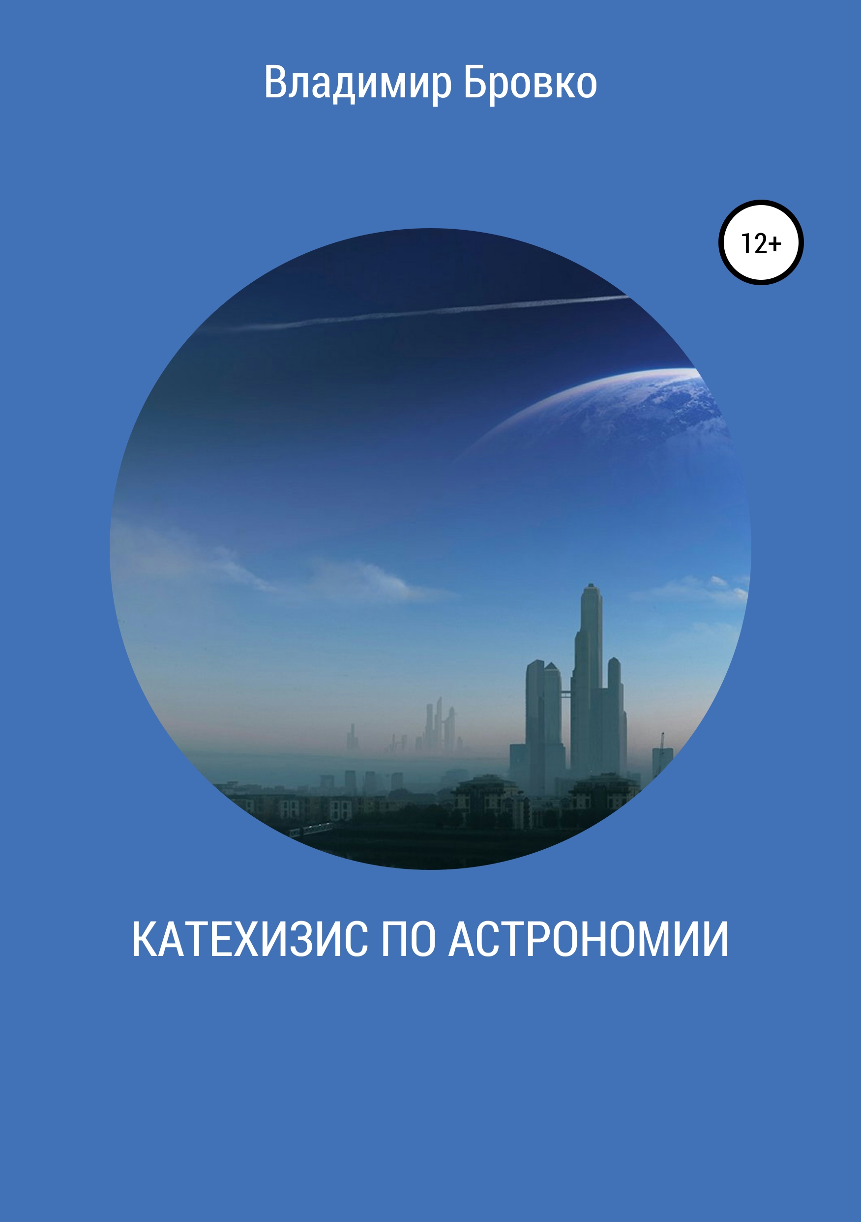 Книга Катехизис по астрономии из серии , созданная Владимир Бровко, может относится к жанру Физика. Стоимость книги Катехизис по астрономии  с идентификатором 42540758 составляет 0 руб.