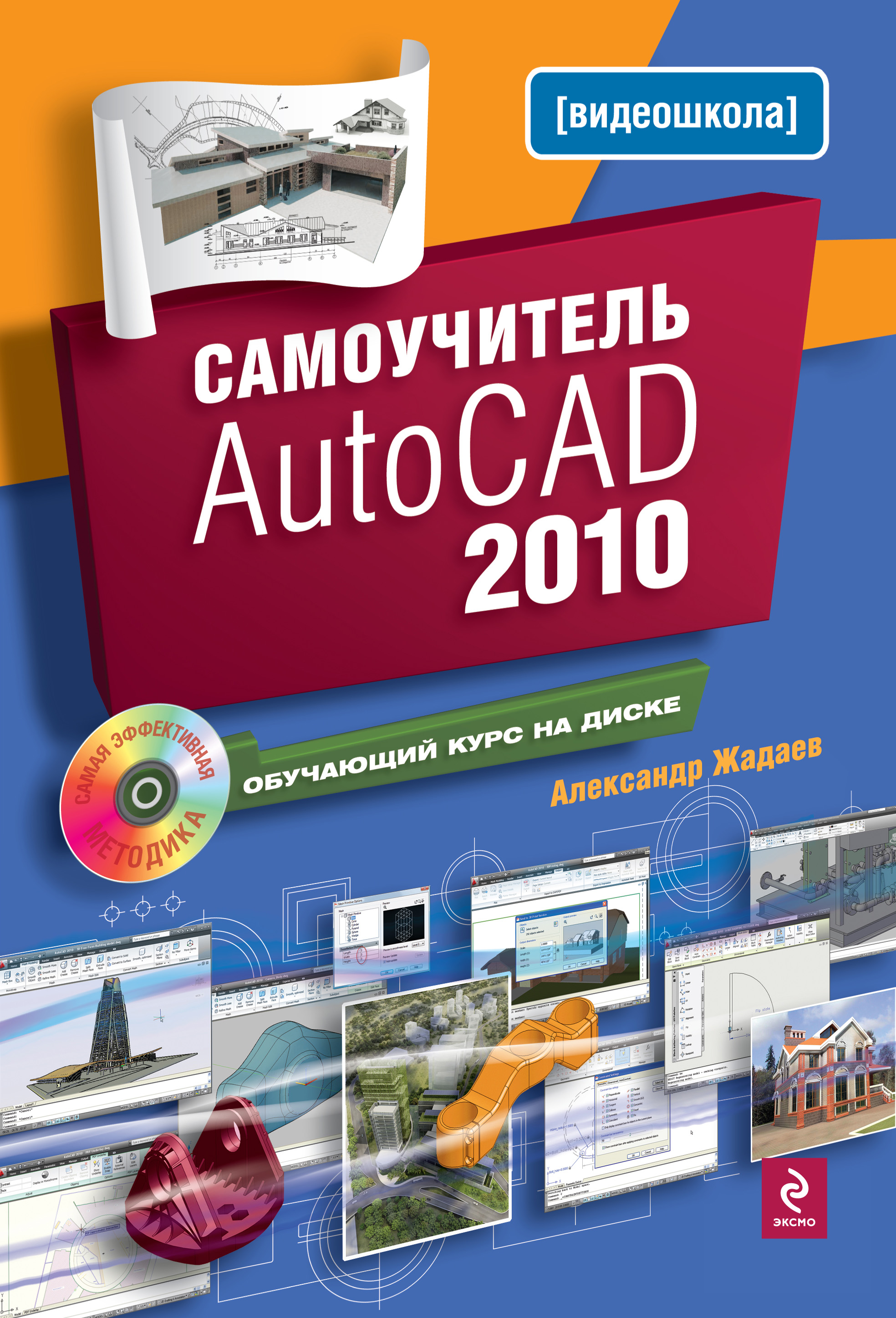 Книга Самоучитель AutoCAD 2010 из серии , созданная Александр Жадаев, может относится к жанру Программы. Стоимость электронной книги Самоучитель AutoCAD 2010 с идентификатором 425752 составляет 109.95 руб.