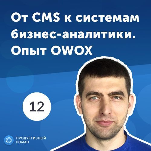 12.Владислав Флакс: от СMS к системам бизнес-аналитики. Опыт OWOX.