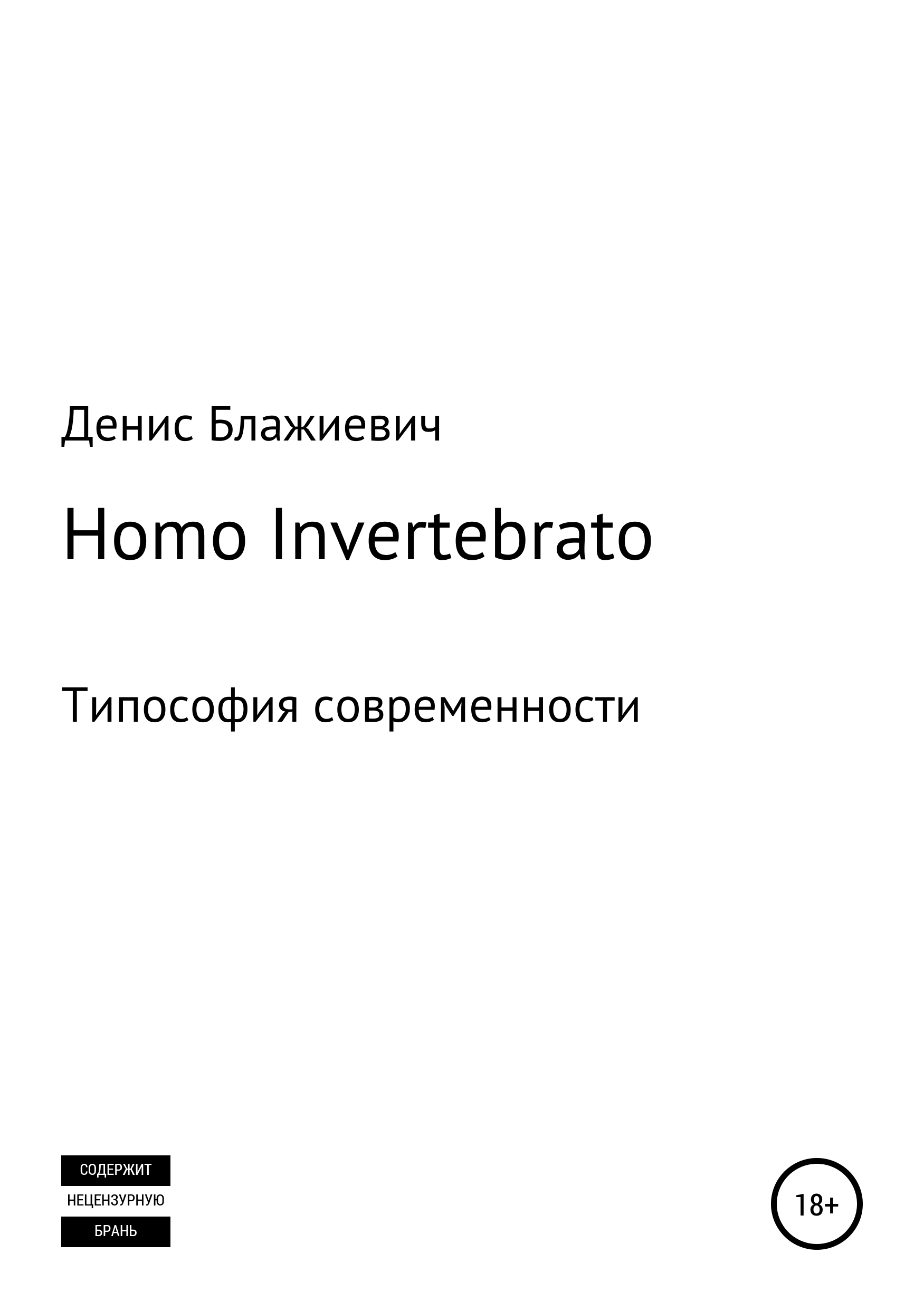 Homo Invertebrato.Типософия современности