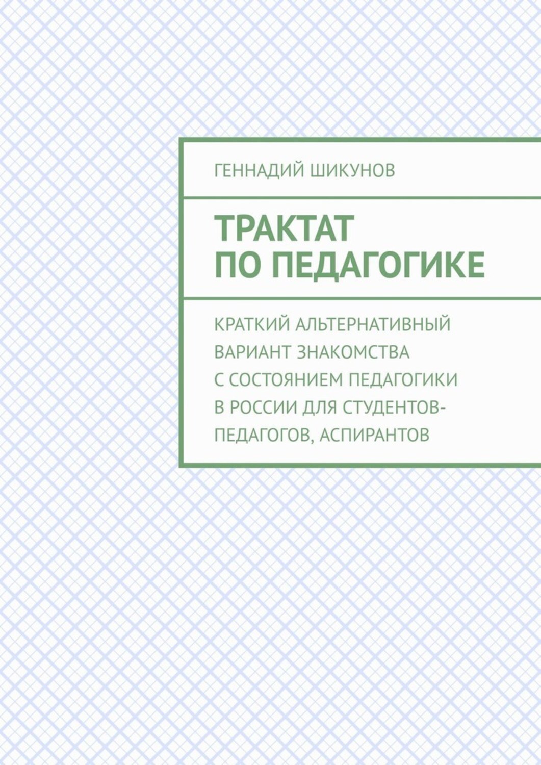 Книга Трактат по педагогике. Краткий альтернативный вариант знакомства с состоянием педагогики в России для студентов-педагогов, аспирантов из серии , созданная Геннадий Шикунов, может относится к жанру Публицистика: прочее. Стоимость электронной книги Трактат по педагогике. Краткий альтернативный вариант знакомства с состоянием педагогики в России для студентов-педагогов, аспирантов с идентификатором 42647053 составляет 100.00 руб.