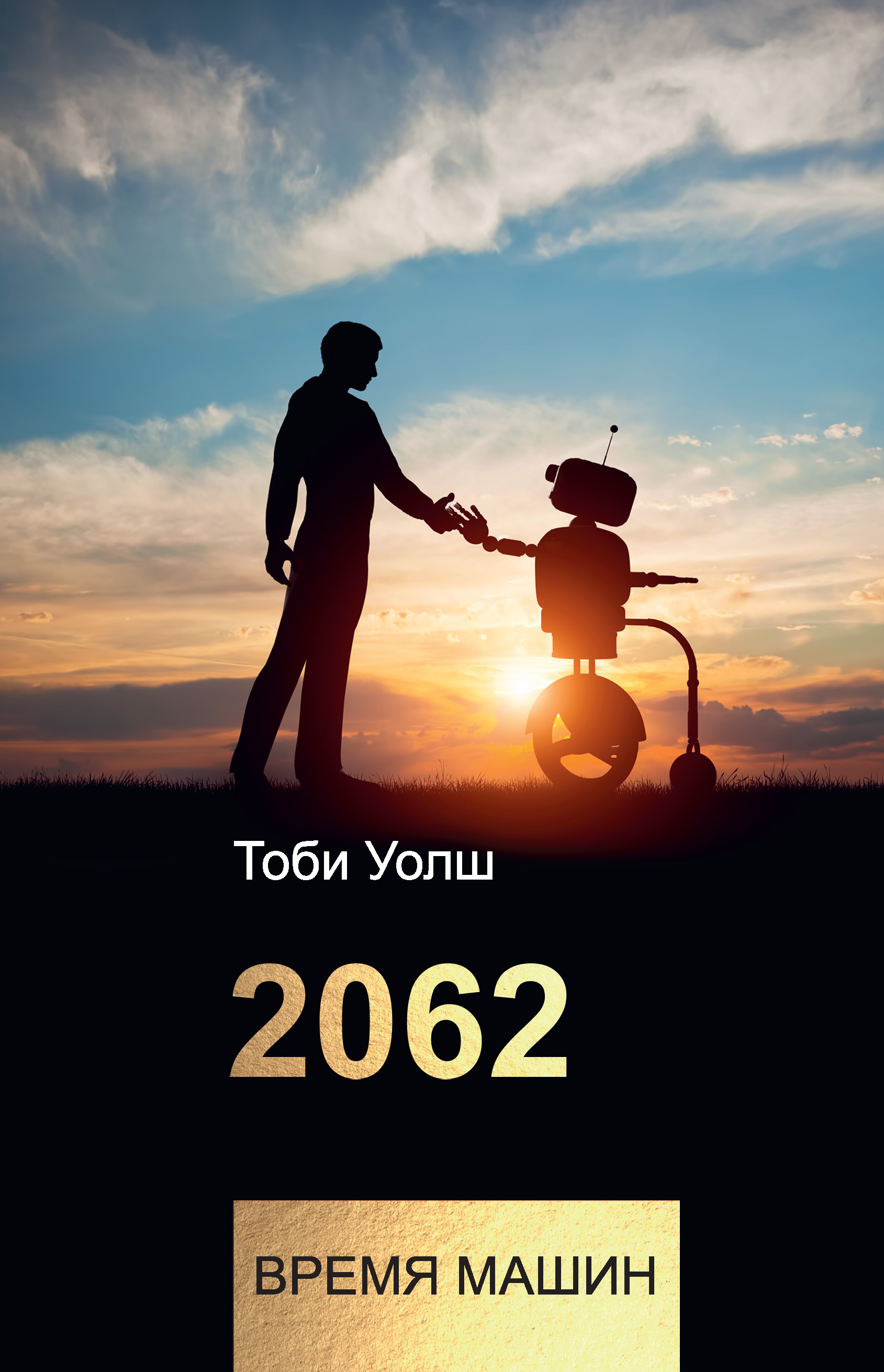 2062:время машин