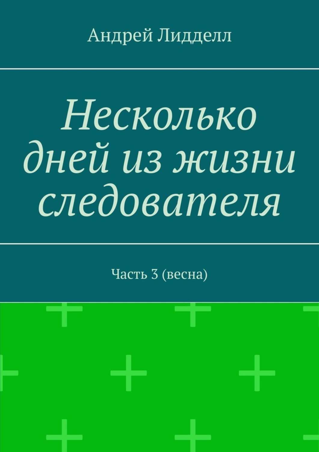 Несколько дней из жизни следователя. Часть 3 (весна)