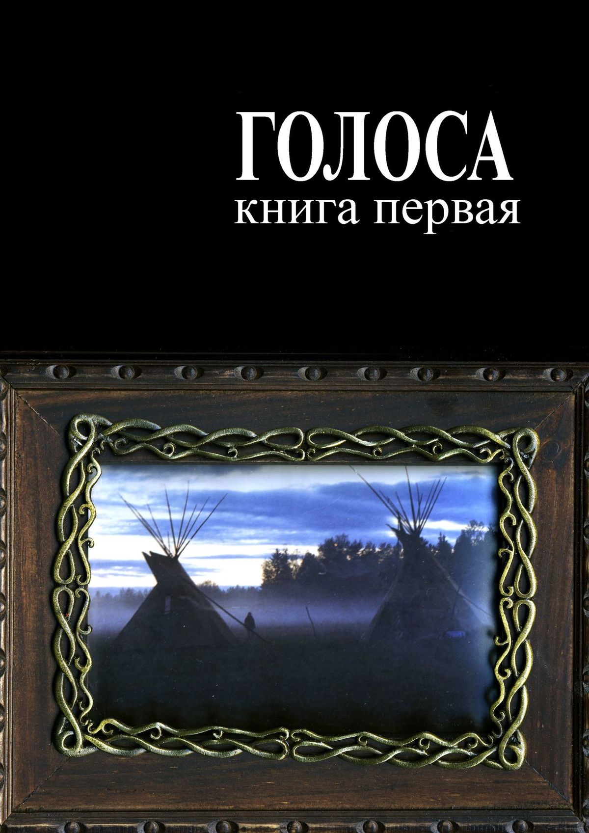 Книга Голоса. Книга первая. История движения индеанистов из серии , созданная Андрей Ветер, может относится к жанру Документальная литература, Хобби, Ремесла, Биографии и Мемуары. Стоимость электронной книги Голоса. Книга первая. История движения индеанистов с идентификатором 42923157 составляет 40.00 руб.