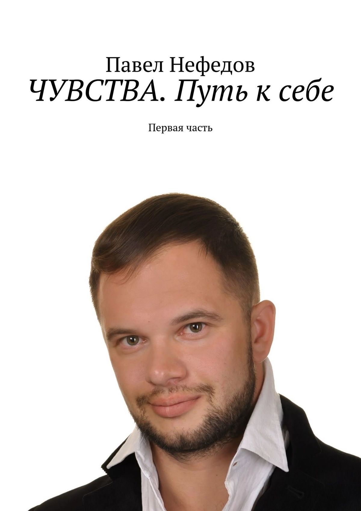 Книга ЧУВСТВА. Путь к себе. Первая часть из серии , созданная Павел Нефедов, может относится к жанру Дом и Семья: прочее, Общая психология, Современная русская литература, Эзотерика. Стоимость электронной книги ЧУВСТВА. Путь к себе. Первая часть с идентификатором 42924250 составляет 200.00 руб.