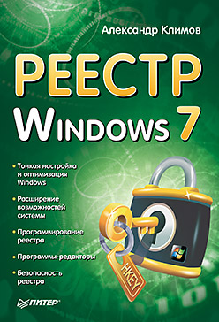 Книга  Реестр Windows 7 созданная Александр Климов может относится к жанру ОС и сети. Стоимость электронной книги Реестр Windows 7 с идентификатором 431852 составляет 59.00 руб.