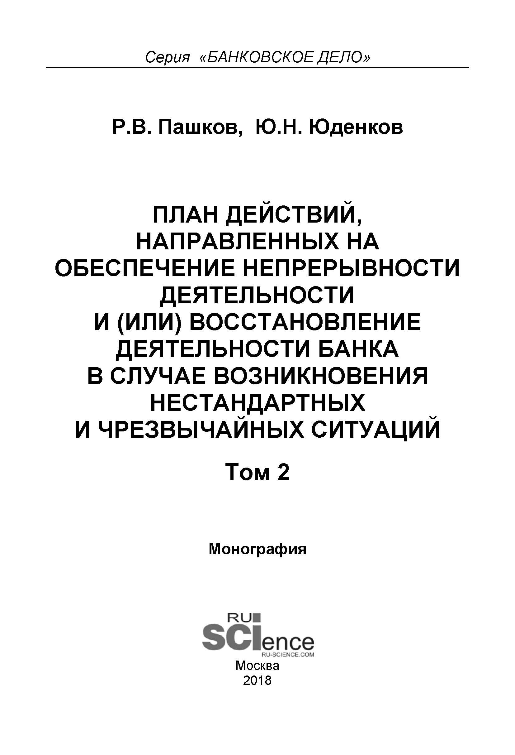План действий, направленных на обеспечение непрерывности деятельности и (или) восстановление деятельности банка в случае возникновения нестандартных и чрезвычайных ситуаций. Том 2
План действий, направленных на обеспечение непрерывности деятельности и (или) восстановление деятельности банка в случае возникновения нестандартных и чрезвычайных ситуаций. Том 2
