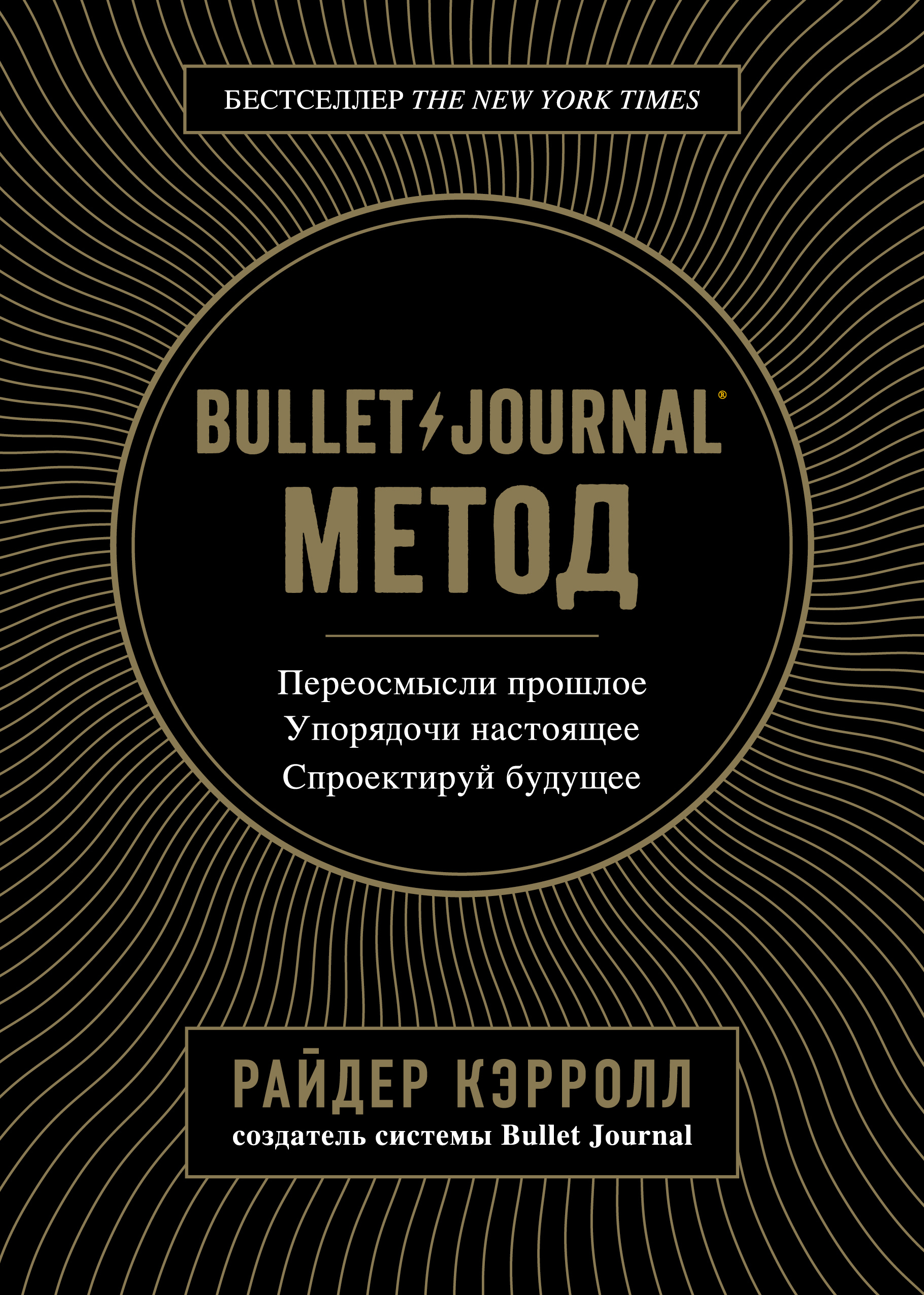 Книга Bullet Journal метод из серии , созданная Райдер Кэрролл, может относится к жанру Самосовершенствование, Самосовершенствование, Зарубежная деловая литература. Стоимость электронной книги Bullet Journal метод с идентификатором 43431954 составляет 249.00 руб.