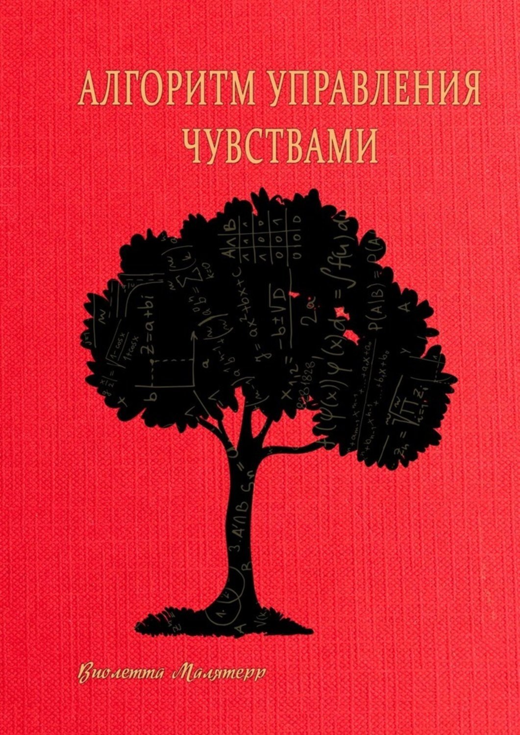 Книга Алгоритм управления чувствами из серии , созданная Виолетта Малятерр, может относится к жанру Общая психология. Стоимость электронной книги Алгоритм управления чувствами с идентификатором 43436051 составляет 490.00 руб.