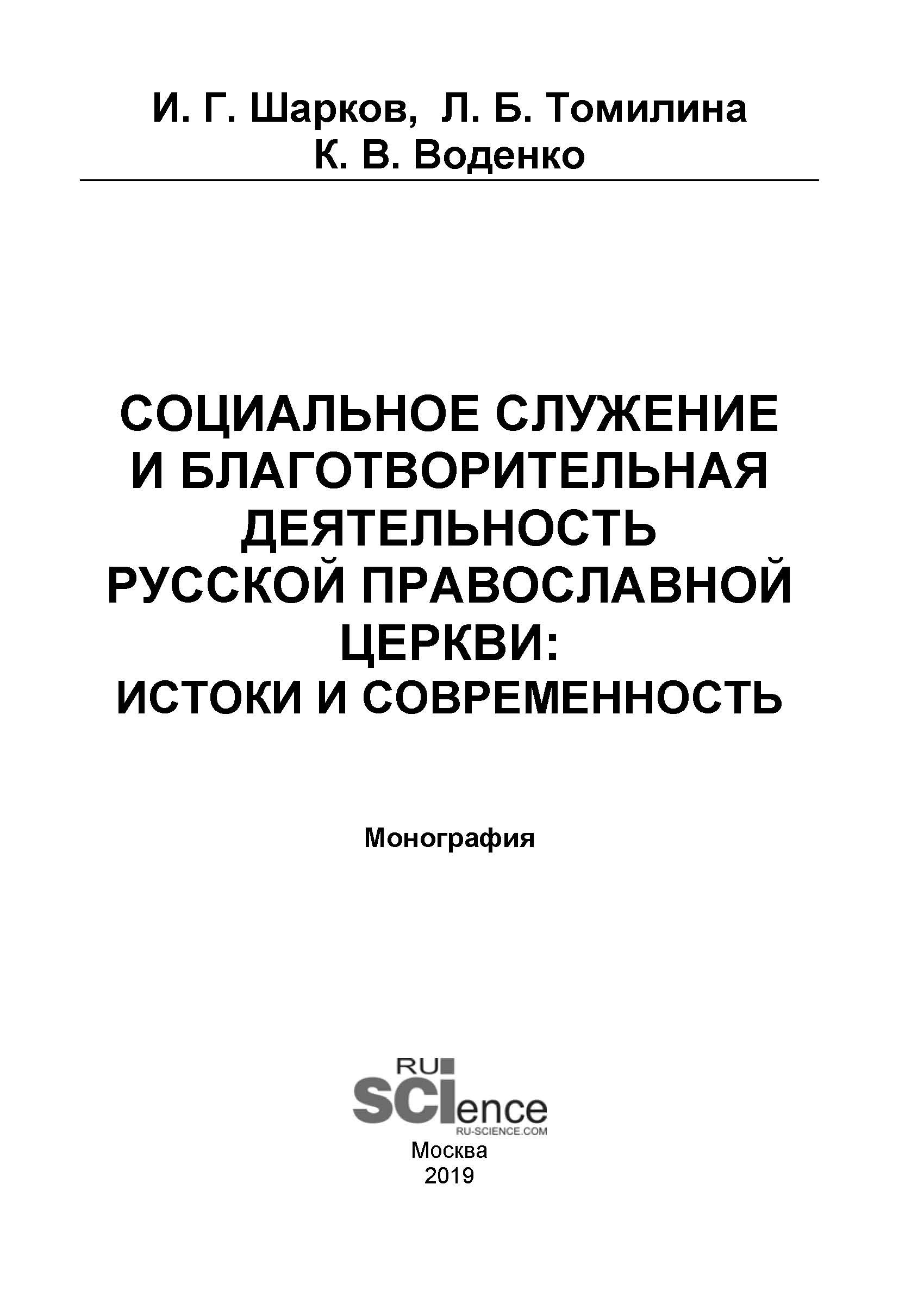 Социальное служение и благотворительная деятельность Русской Православной Церкви: истоки и современность
Социальное служение и благотворительная деятельность Русской Православной Церкви: истоки и современность
