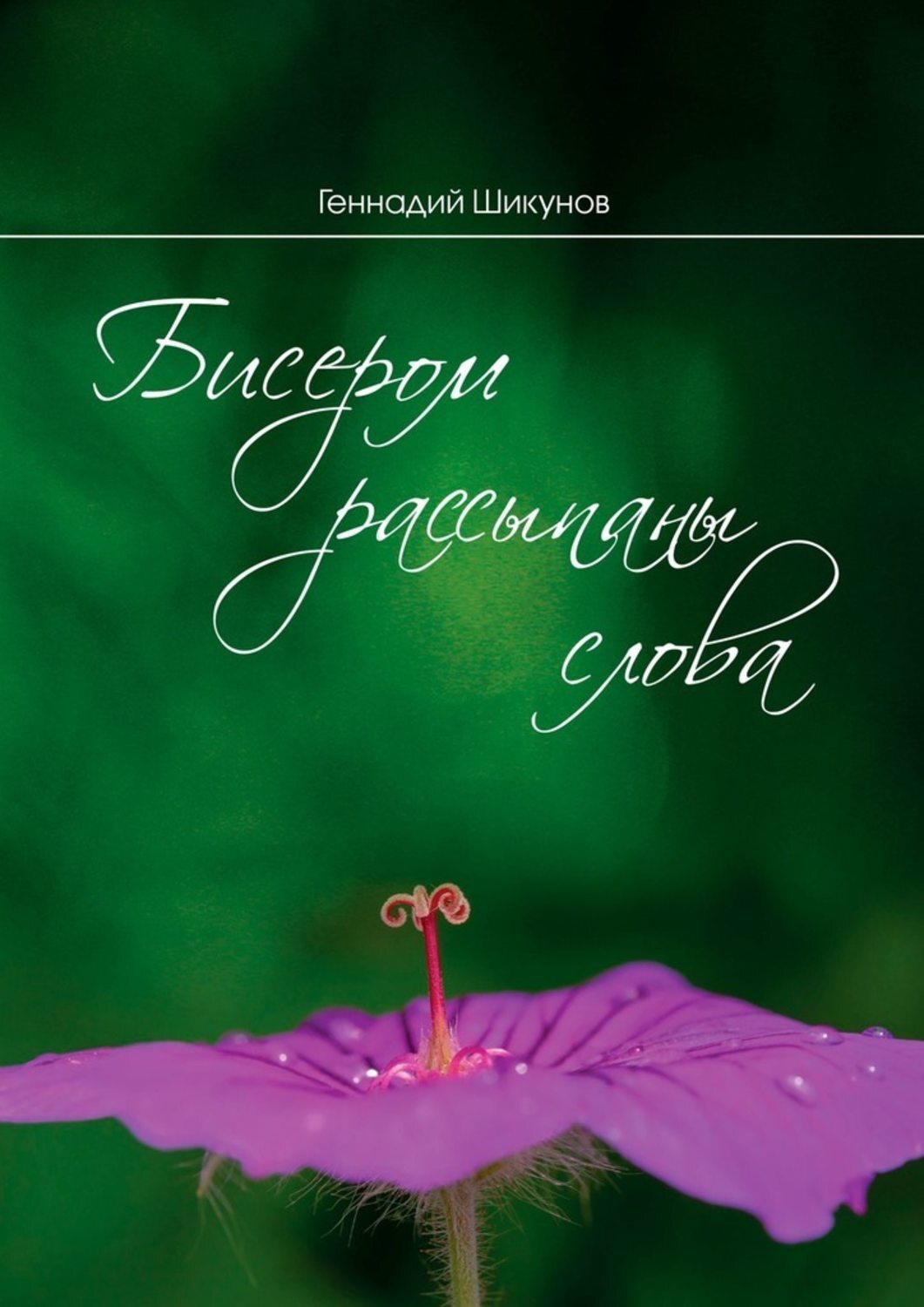 Книга Бисером рассыпаны слова. Сборник миниатюр и лирических стихотворений из серии , созданная Геннадий Шикунов, может относится к жанру Общая психология. Стоимость электронной книги Бисером рассыпаны слова. Сборник миниатюр и лирических стихотворений с идентификатором 43473155 составляет 100.00 руб.