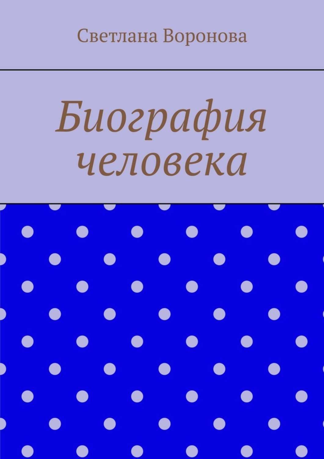 Книга Биография человека из серии , созданная Светлана Воронова, может относится к жанру Общая психология, Биографии и Мемуары. Стоимость электронной книги Биография человека с идентификатором 43473354 составляет 480.00 руб.