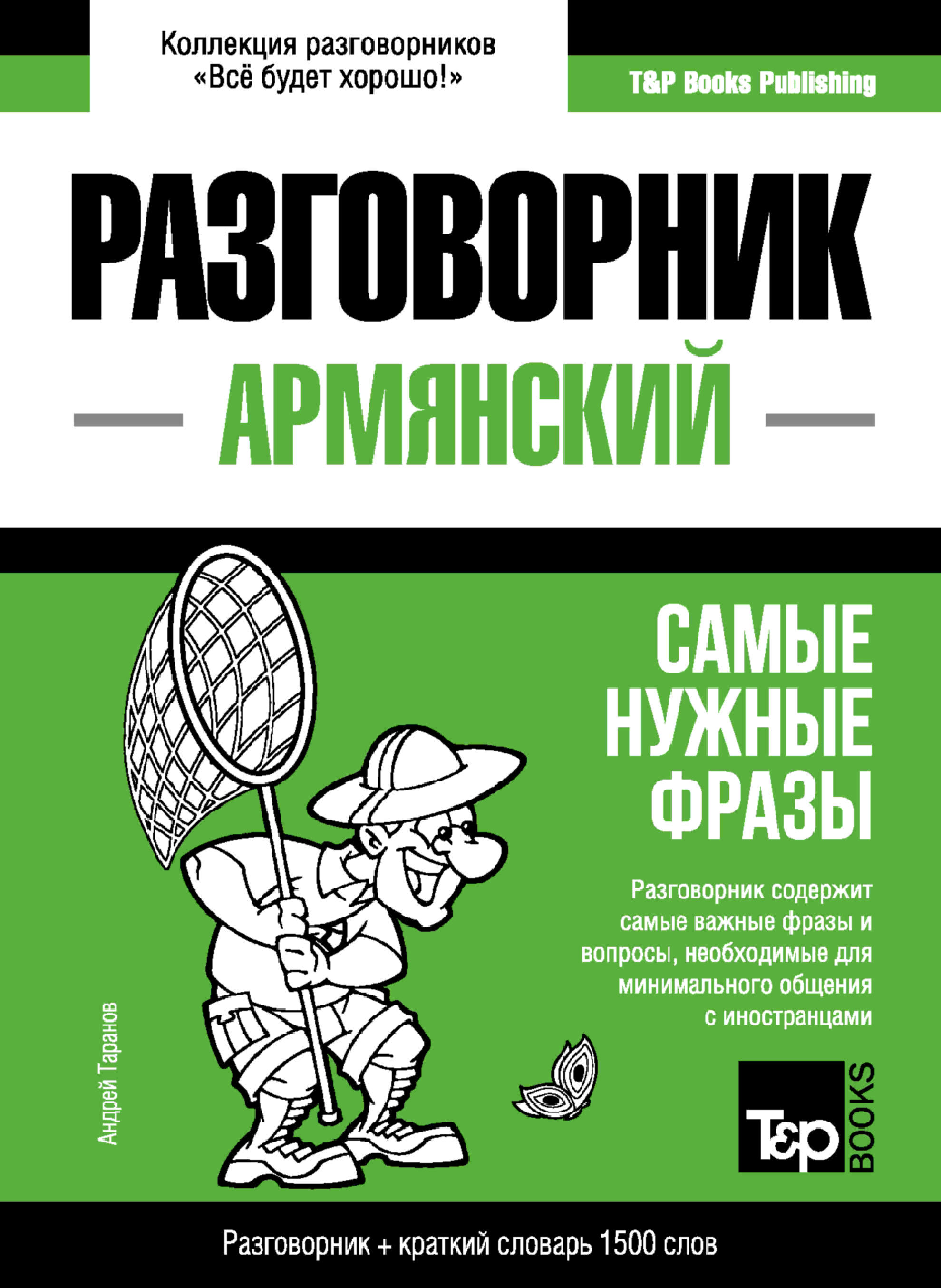 Армянский разговорник и краткий словарь 1500 слов