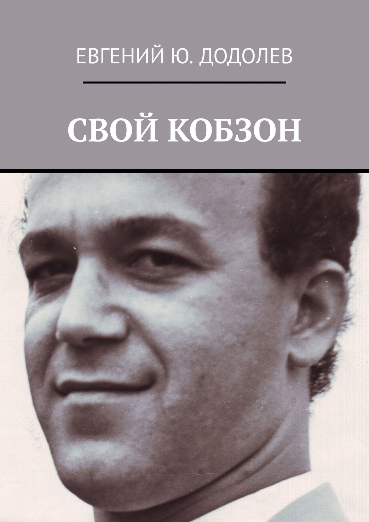 Книга Свой Кобзон из серии , созданная Евгений Додолев, может относится к жанру Публицистика: прочее, Биографии и Мемуары. Стоимость электронной книги Свой Кобзон с идентификатором 43619059 составляет 200.00 руб.