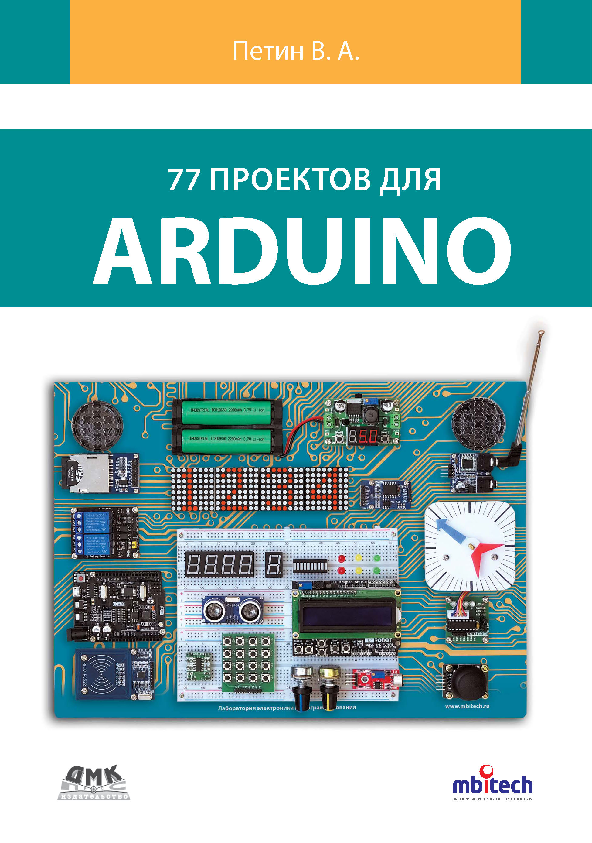 Книга  77 проектов для Arduino созданная Виктор Петин может относится к жанру программирование, электроника. Стоимость электронной книги 77 проектов для Arduino с идентификатором 43643355 составляет 590.00 руб.