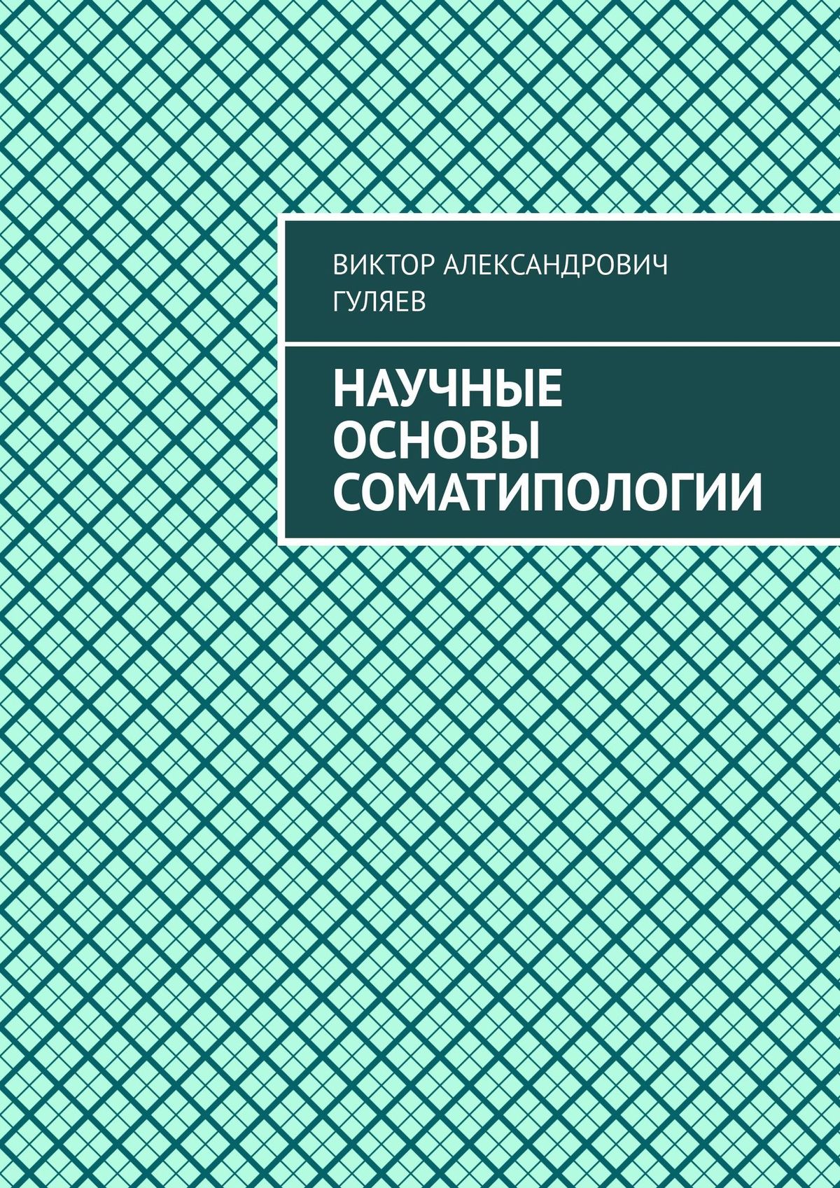 Книга Научные основы соматипологии из серии , созданная Виктор Гуляев, может относится к жанру Общая психология, Прочая образовательная литература. Стоимость электронной книги Научные основы соматипологии с идентификатором 43650754 составляет 400.00 руб.