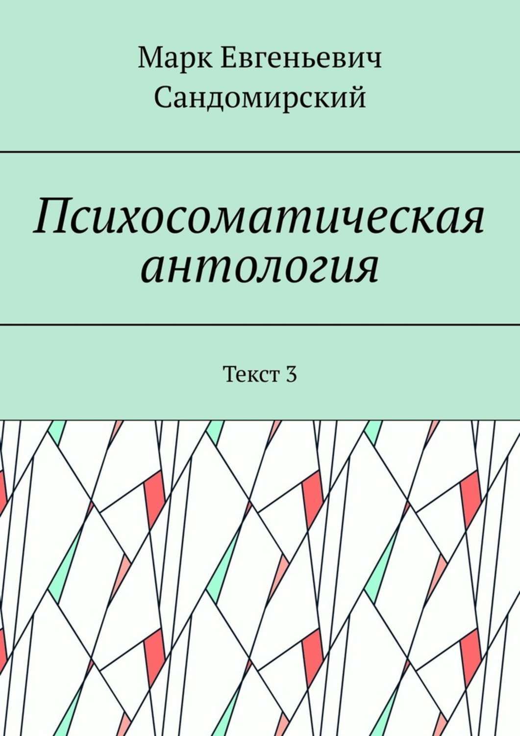 Книга Психосоматическая антология. Текст 3 из серии , созданная Марк Сандомирский, может относится к жанру Общая психология, Здоровье. Стоимость электронной книги Психосоматическая антология. Текст 3 с идентификатором 44072752 составляет 320.00 руб.