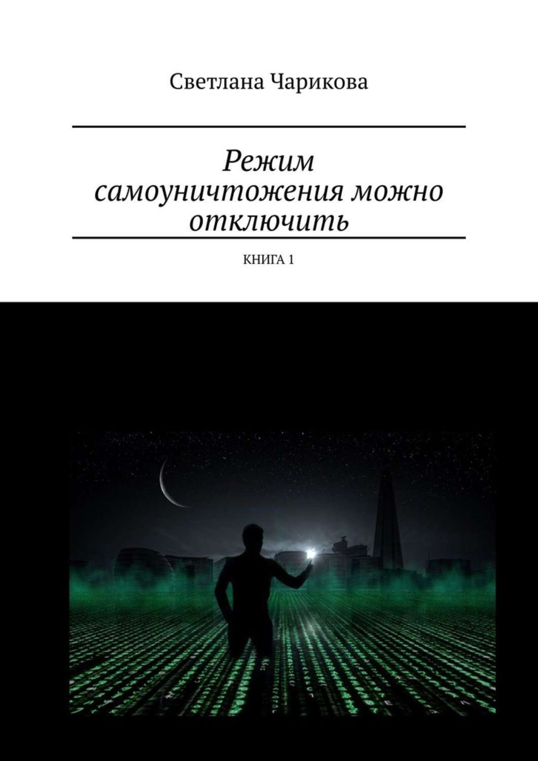 Книга Режим самоуничтожения можно отключить. Книга 1 из серии , созданная Светлана Чарикова, может относится к жанру Эзотерика, Общая психология. Стоимость электронной книги Режим самоуничтожения можно отключить. Книга 1 с идентификатором 44072957 составляет 400.00 руб.