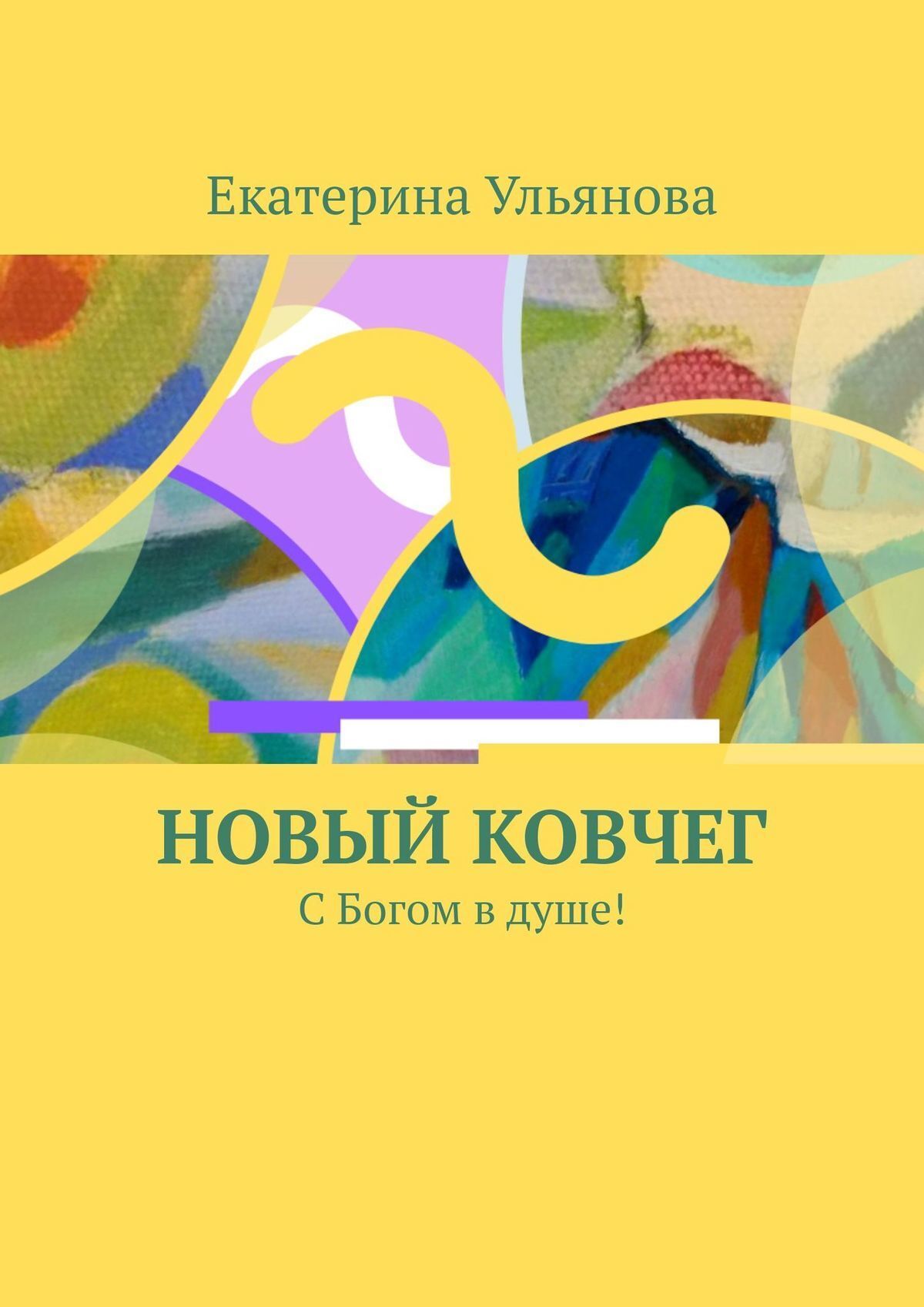 Книга Новый ковчег. С Богом в душе! из серии , созданная Екатерина Ульянова, может относится к жанру Общая психология, Религия: прочее, Эзотерика. Стоимость электронной книги Новый ковчег. С Богом в душе! с идентификатором 44073752 составляет 5.99 руб.