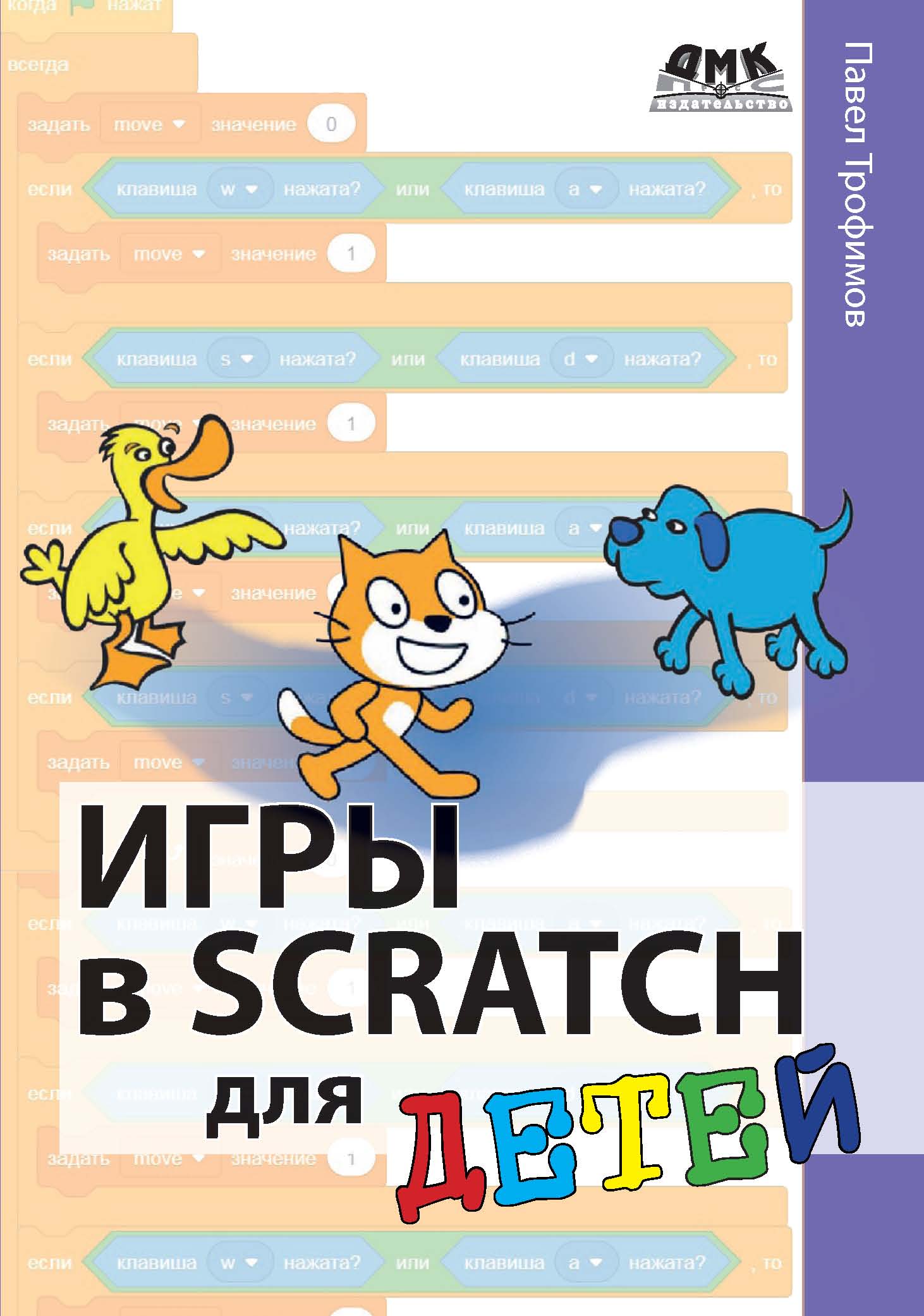 Книга  Игры в Scratch для детей созданная Павел Трофимов может относится к жанру детская познавательная и развивающая литература, программирование. Стоимость электронной книги Игры в Scratch для детей с идентификатором 44336559 составляет 490.00 руб.