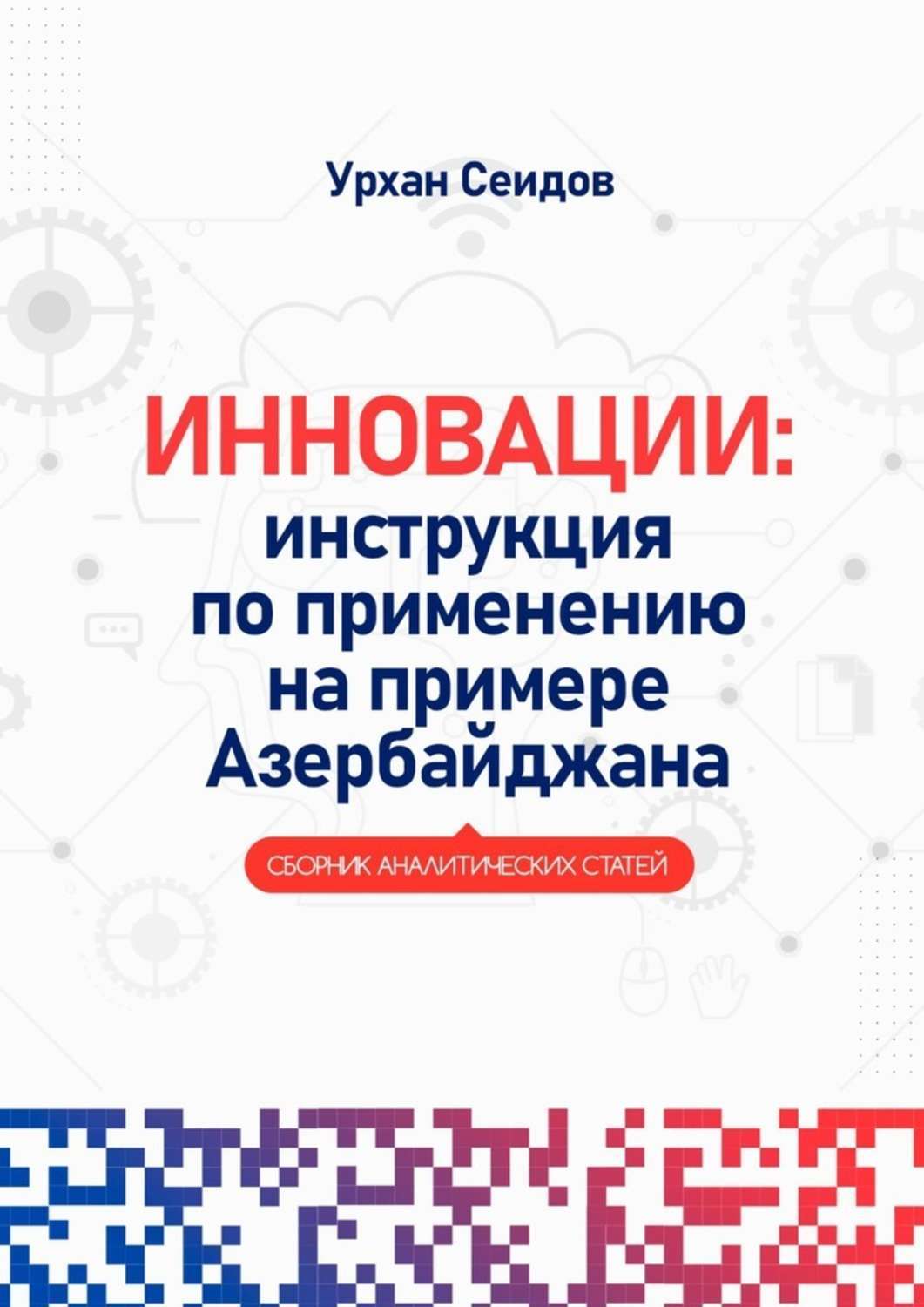 Книга  Инновации: инструкция по применению на примере Азербайджана. Сборник аналитических статей созданная Урхан Сеидов может относится к жанру книги о компьютерах, просто о бизнесе. Стоимость электронной книги Инновации: инструкция по применению на примере Азербайджана. Сборник аналитических статей с идентификатором 44556357 составляет 400.00 руб.