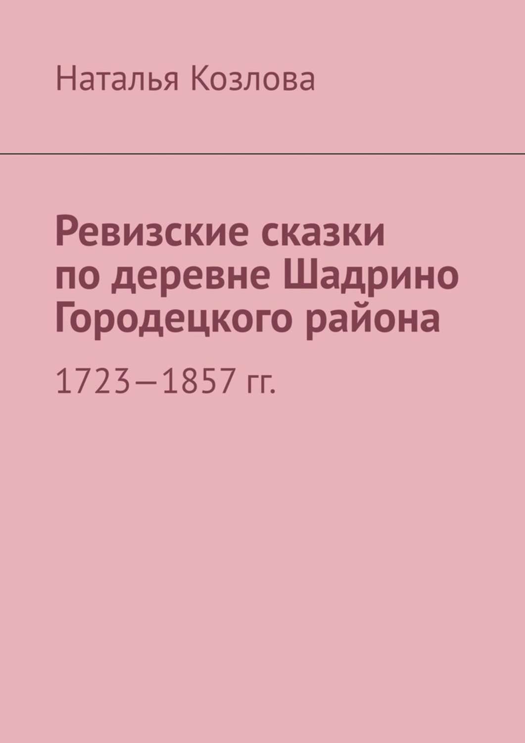 Книга Ревизские сказки по деревне Шадрино Городецкого района. 1723-1857 гг. из серии , созданная Наталья Козлова, может относится к жанру Публицистика: прочее, Историческая литература, Историческая фантастика. Стоимость электронной книги Ревизские сказки по деревне Шадрино Городецкого района. 1723-1857 гг. с идентификатором 44826853 составляет 200.00 руб.