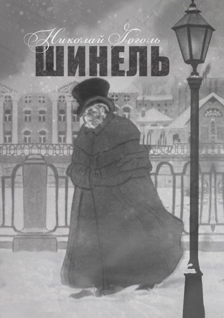 Книга Шинель из серии , созданная Николай Гоголь, может относится к жанру Русская классика. Стоимость электронной книги Шинель с идентификатором 45101450 составляет 20.00 руб.