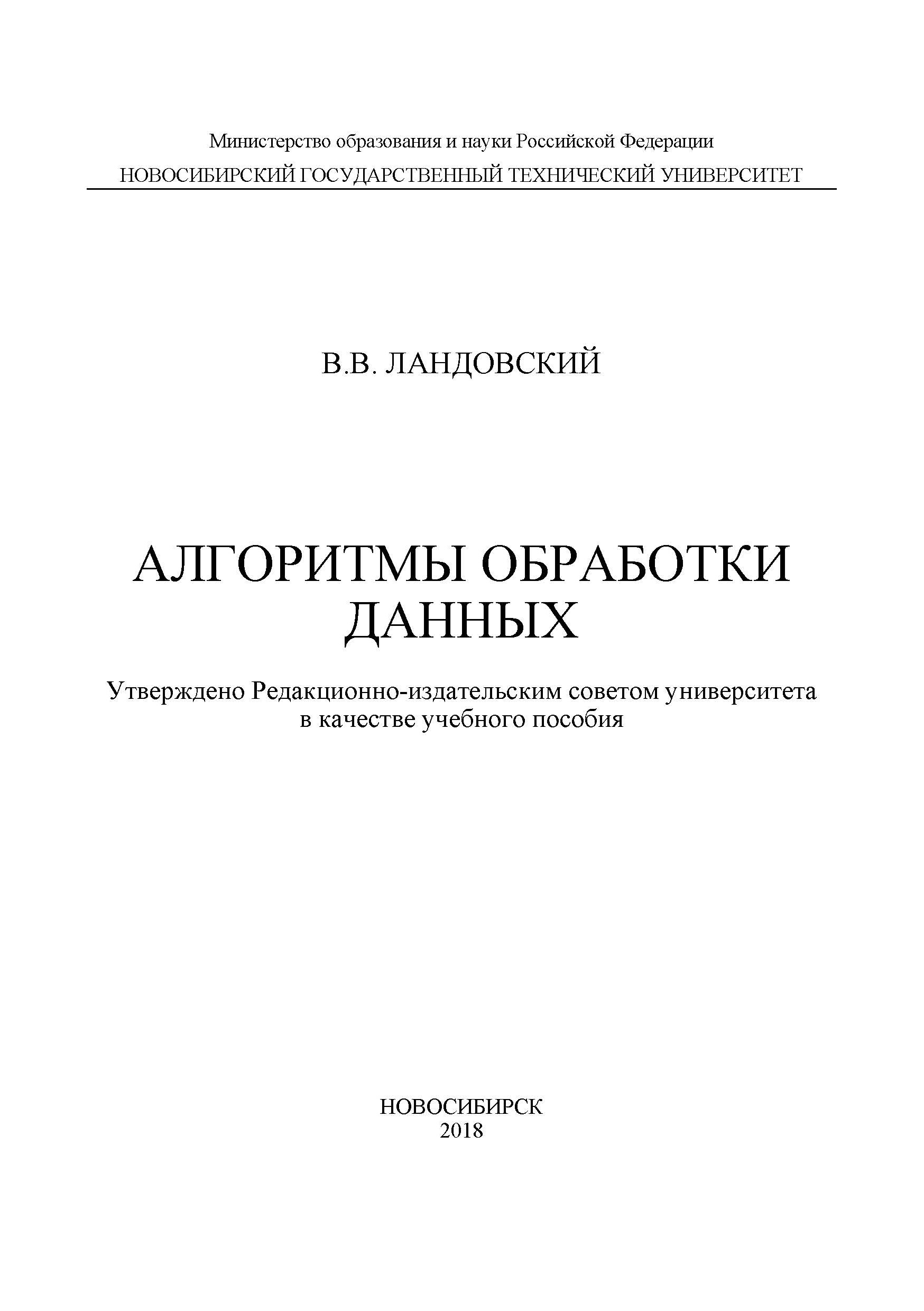 Книга  Алгоритмы обработки данных созданная Владимир Ландовский может относится к жанру информатика и вычислительная техника, программирование. Стоимость электронной книги Алгоритмы обработки данных с идентификатором 45254250 составляет 108.00 руб.