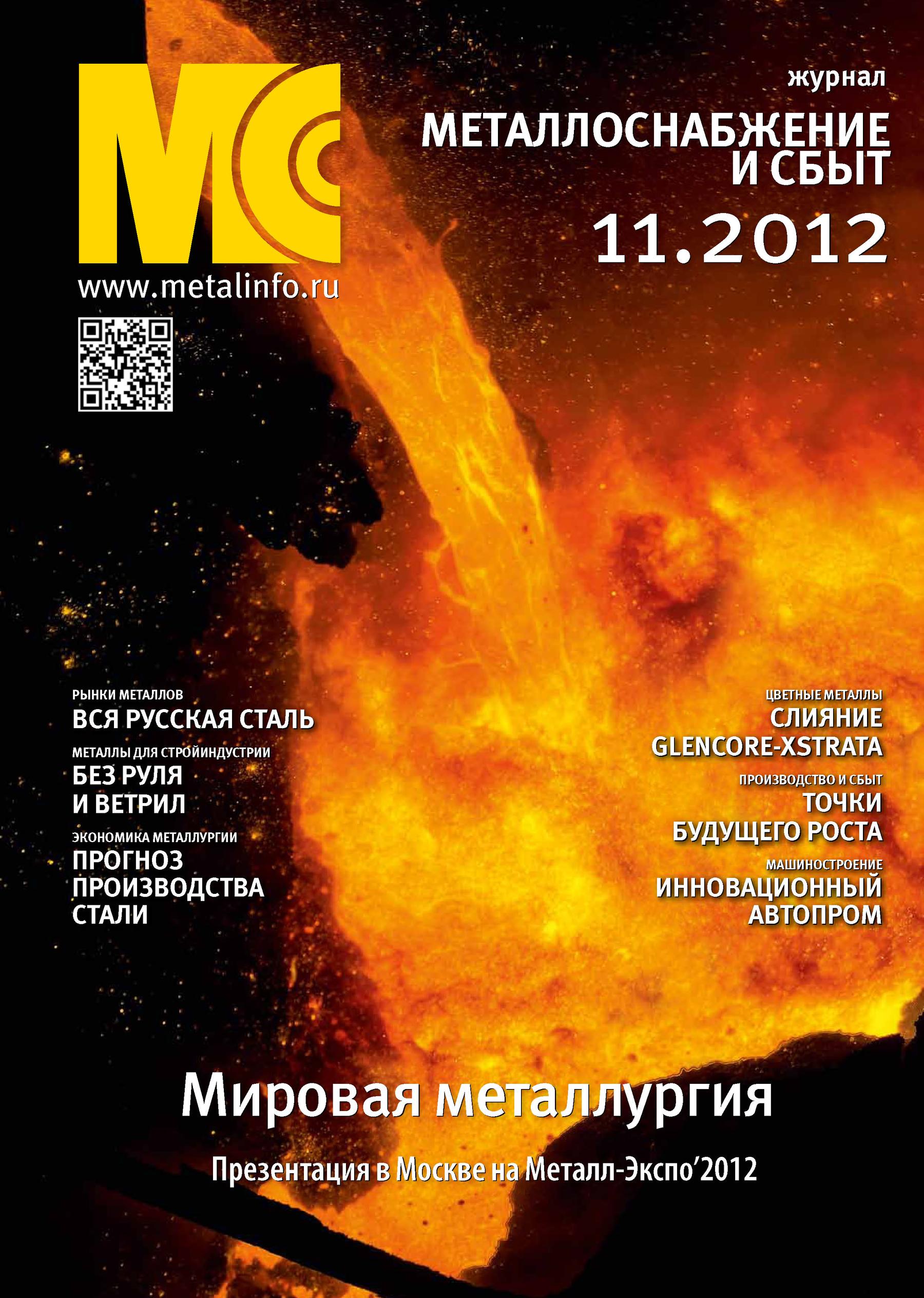 Металлоснабжение и сбыт №11/2012
