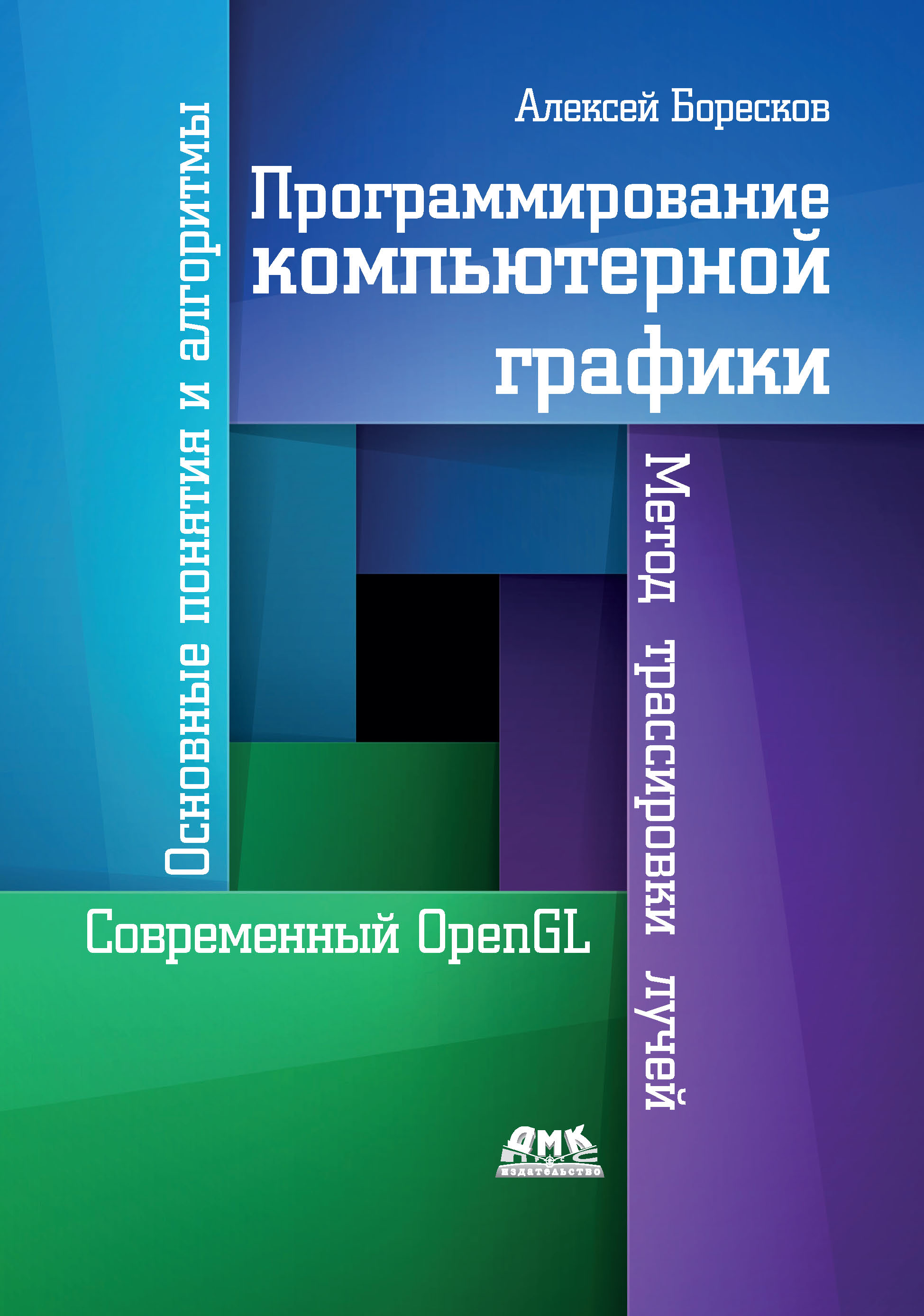 Книга  Программирование компьютерной графики. Современный OpenGL созданная Алексей Викторович Боресков может относится к жанру программирование. Стоимость электронной книги Программирование компьютерной графики. Современный OpenGL с идентификатором 45670256 составляет 649.00 руб.