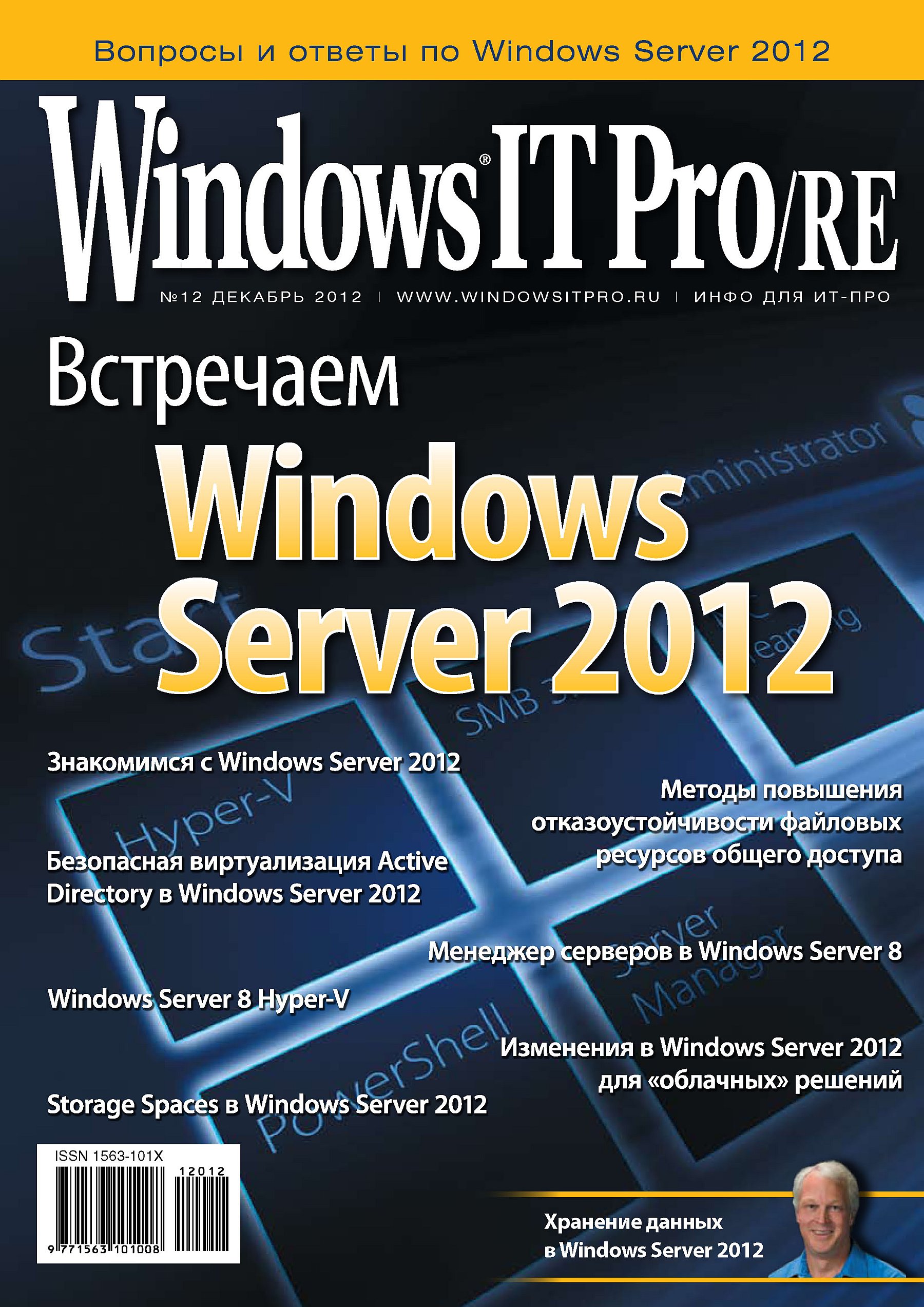Windows IT Pro/RE№12/2012