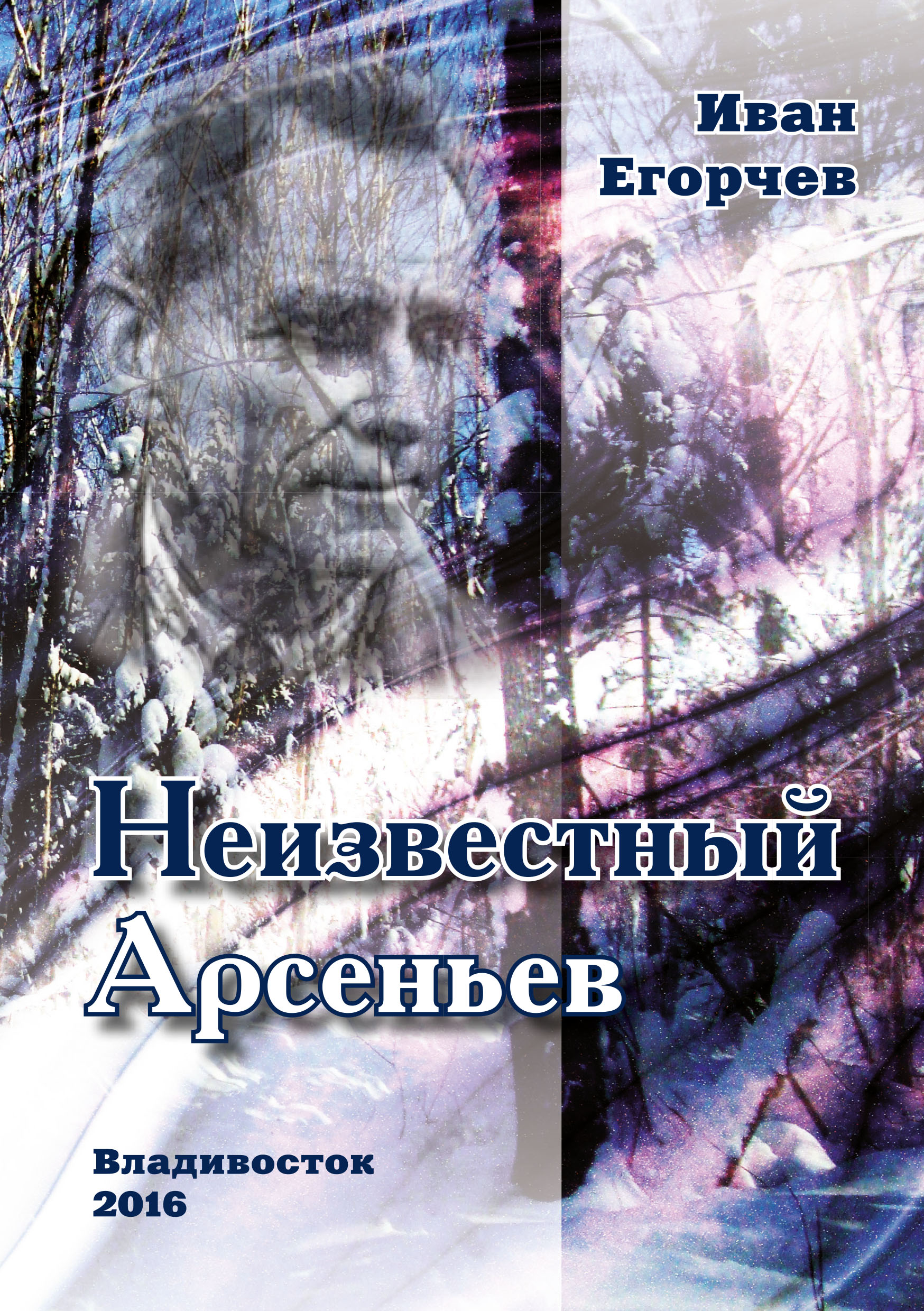 Книга Неизвестный Арсеньев из серии , созданная Иван Егорчев, может относится к жанру Биографии и Мемуары. Стоимость электронной книги Неизвестный Арсеньев с идентификатором 46784354 составляет 89.90 руб.