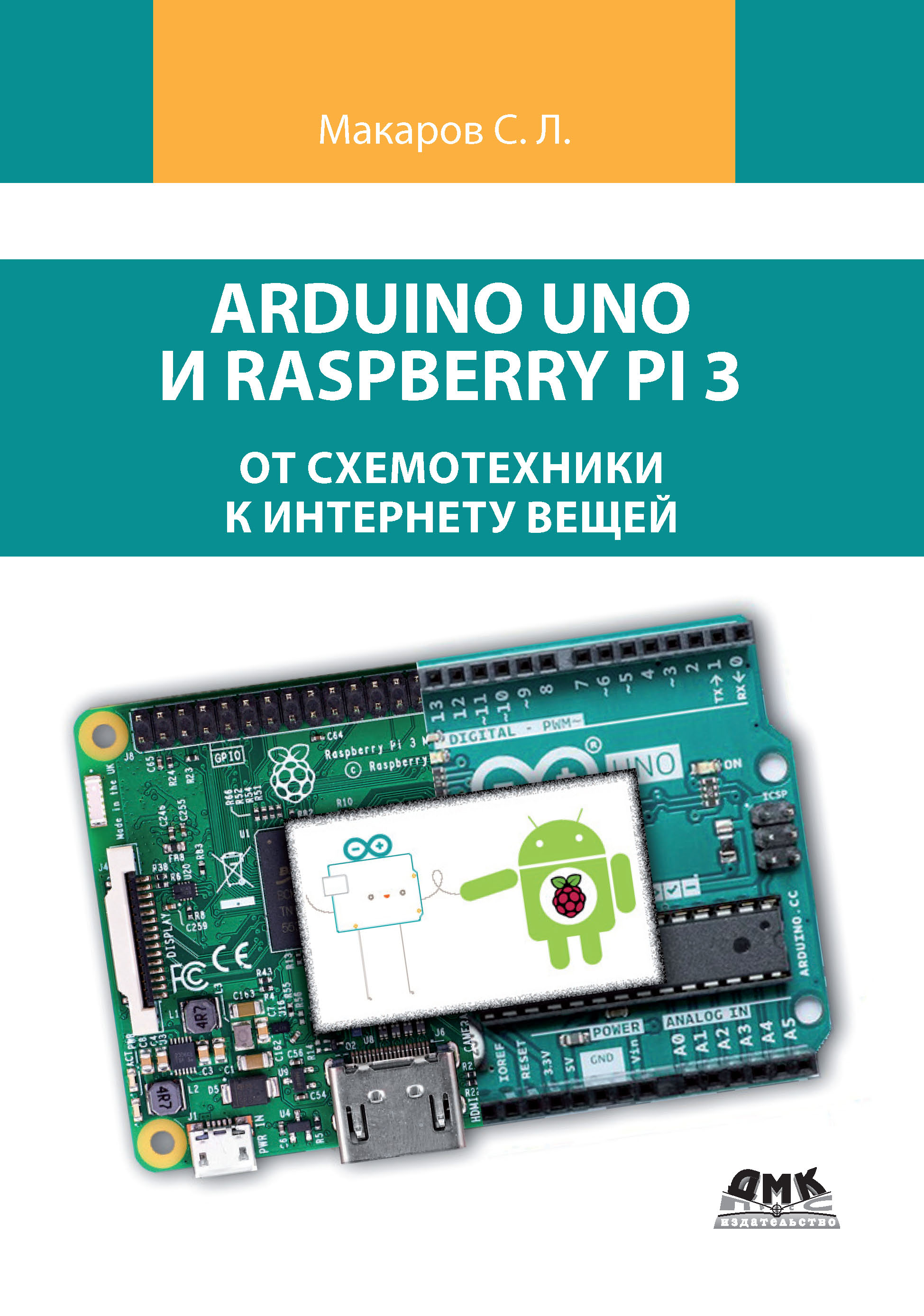 Книга  Arduino Uno и Raspberry Pi 3: от схемотехники к интернету вещей созданная С. Л. Макаров может относится к жанру компьютерное железо, программирование, руководства, электроника. Стоимость электронной книги Arduino Uno и Raspberry Pi 3: от схемотехники к интернету вещей с идентификатором 48411159 составляет 490.00 руб.