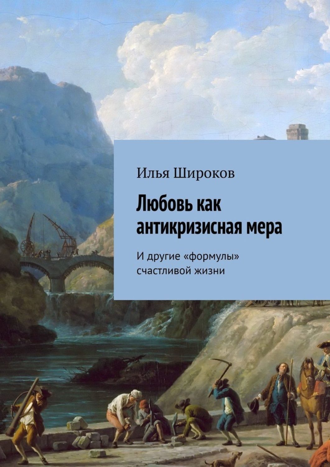 Книга Любовь как антикризисная мера. И другие «формулы» счастливой жизни из серии , созданная Илья Широков, может относится к жанру Эзотерика, Публицистика: прочее, Общая психология, Современная русская литература. Стоимость электронной книги Любовь как антикризисная мера. И другие «формулы» счастливой жизни с идентификатором 48417458 составляет 480.00 руб.