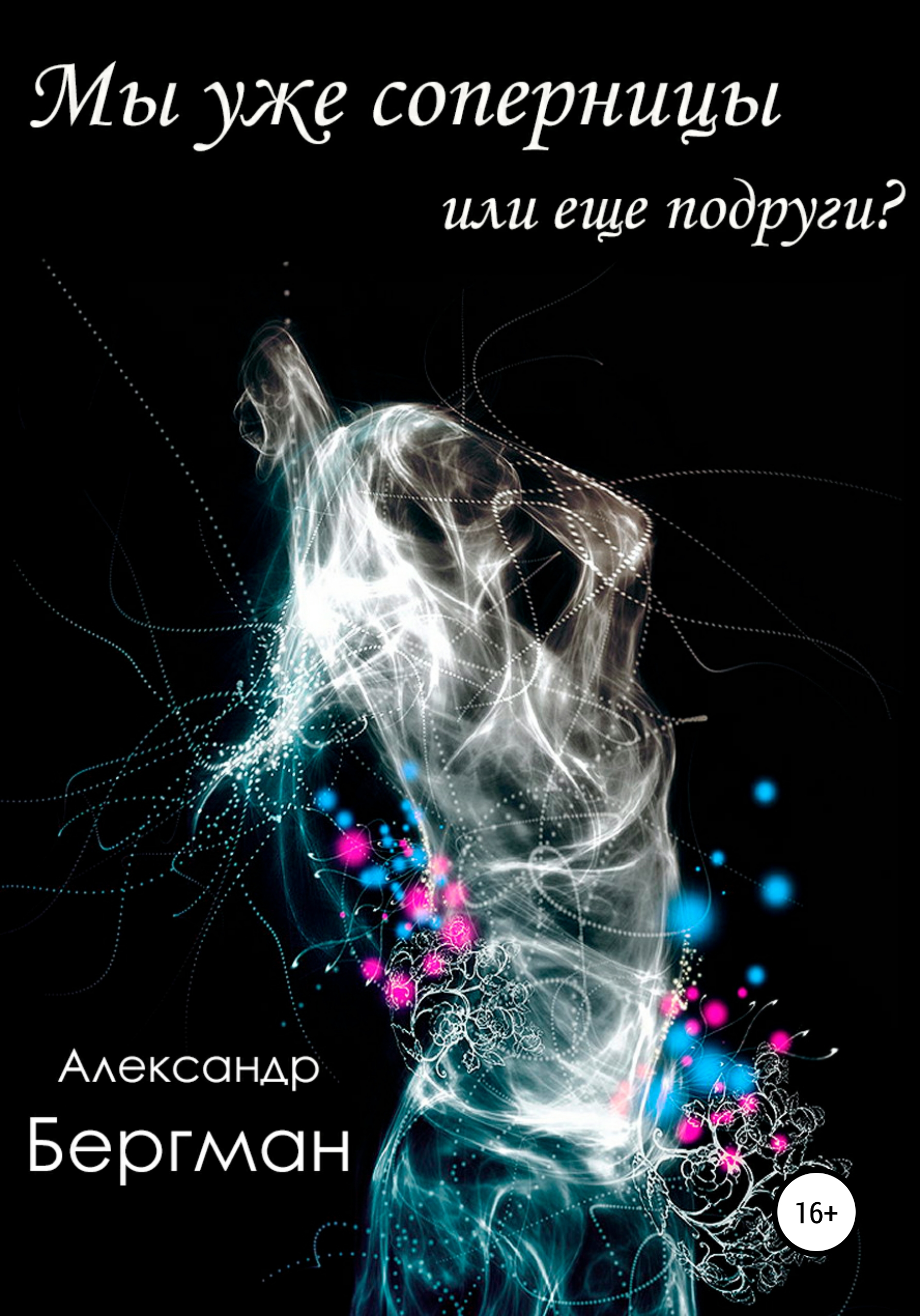 Мы уже соперницы или еще подруги?